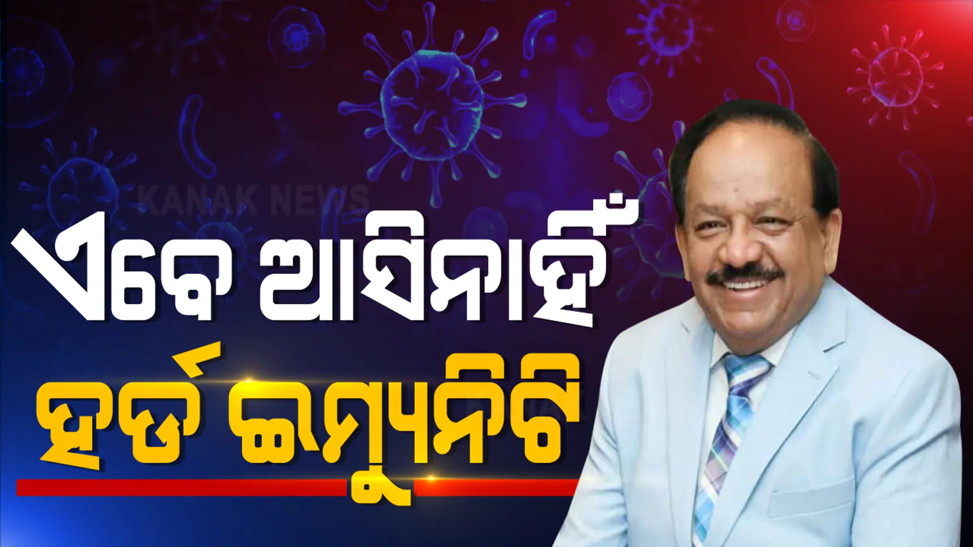 ହର୍ଡ ଇମ୍ୟୁନିଟି ଠାରୁ ବହୁ ଦୂରରେ ଭାରତ: ଦ୍ୱିତୀୟ ସେରୋ ସର୍ଭେରେ ଦେଶରେ ମୋଟ ସଂକ୍ରମଣ ହାର ଲୋକସଂଖ୍ୟା ତୁଳନାରେ ନଗଣ୍ୟ; କେନ୍ଦ୍ର ସ୍ୱାସ୍ଥ୍ୟମନ୍ତ୍ରୀ ହର୍ଷବର୍ଦ୍ଧନ କହିଲେ କେବଳ ଶ୍ୱାସତନ୍ତ୍ର ନୁହେଁ ଶରୀରର ବିଭିନ୍ନ ଅଙ୍ଗକୁ କରୁଛି ପ୍ରଭାବିତ
