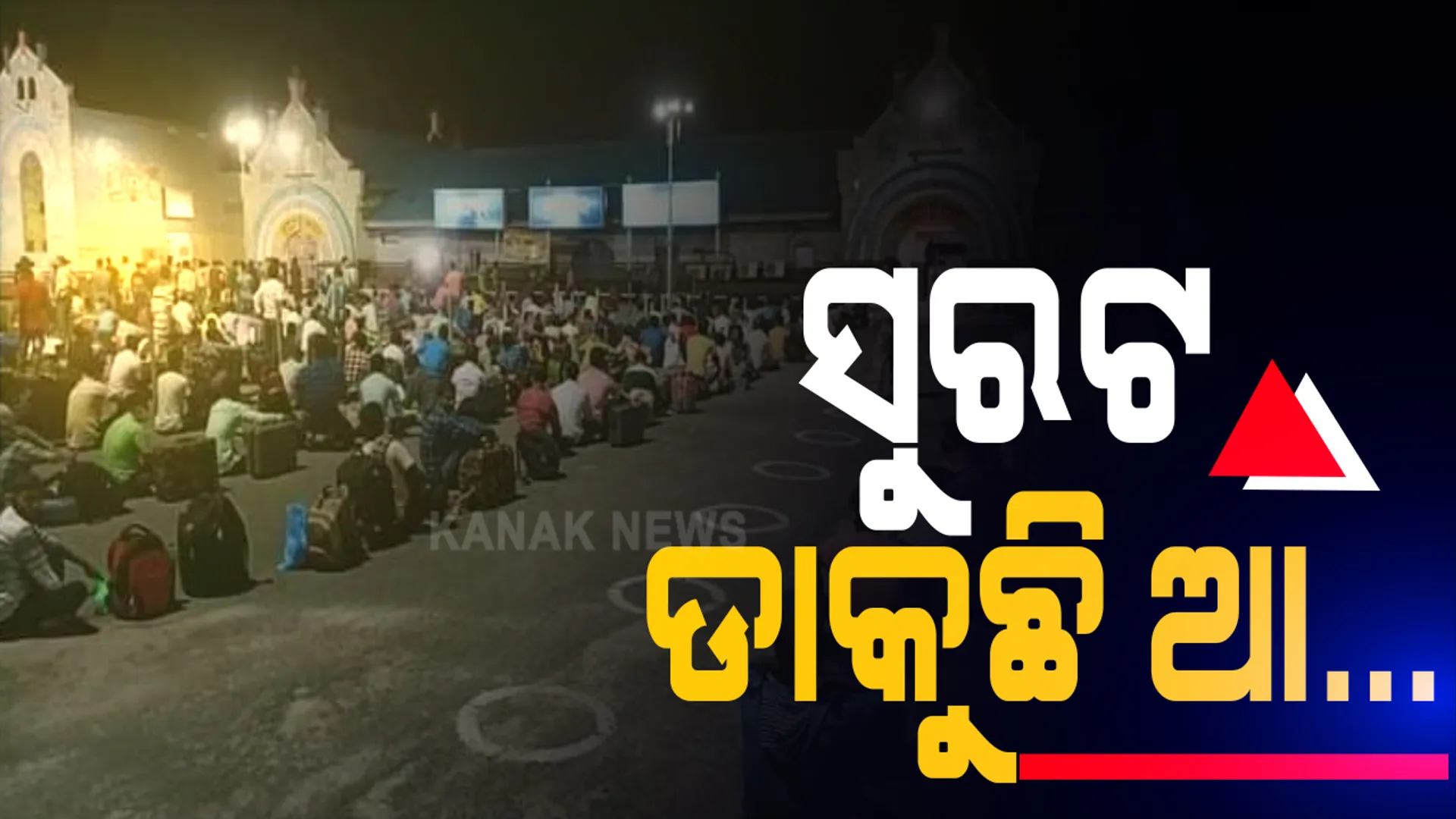 ପ୍ରବାସୀ ଶ୍ରମିକଙ୍କ ସୁରଟ ଫେରନ୍ତା ଯାତ୍ରା ଆରମ୍ଭ । ଶହ ଶହ ସଂଖ୍ୟାରେ ଟ୍ରେନ ଯୋଗେ ଫେରୁଛନ୍ତି ସୁରଟ । କହିଲେ ଓଡିଶାରେ ମିଳିଲା ନାହିଁ କାମଧନ୍ଦା ,  ପେଟପାଟଣା ପାଇଁ ଛାଡିବାକୁ ପଡିଲା ଭିଟାମାଟି