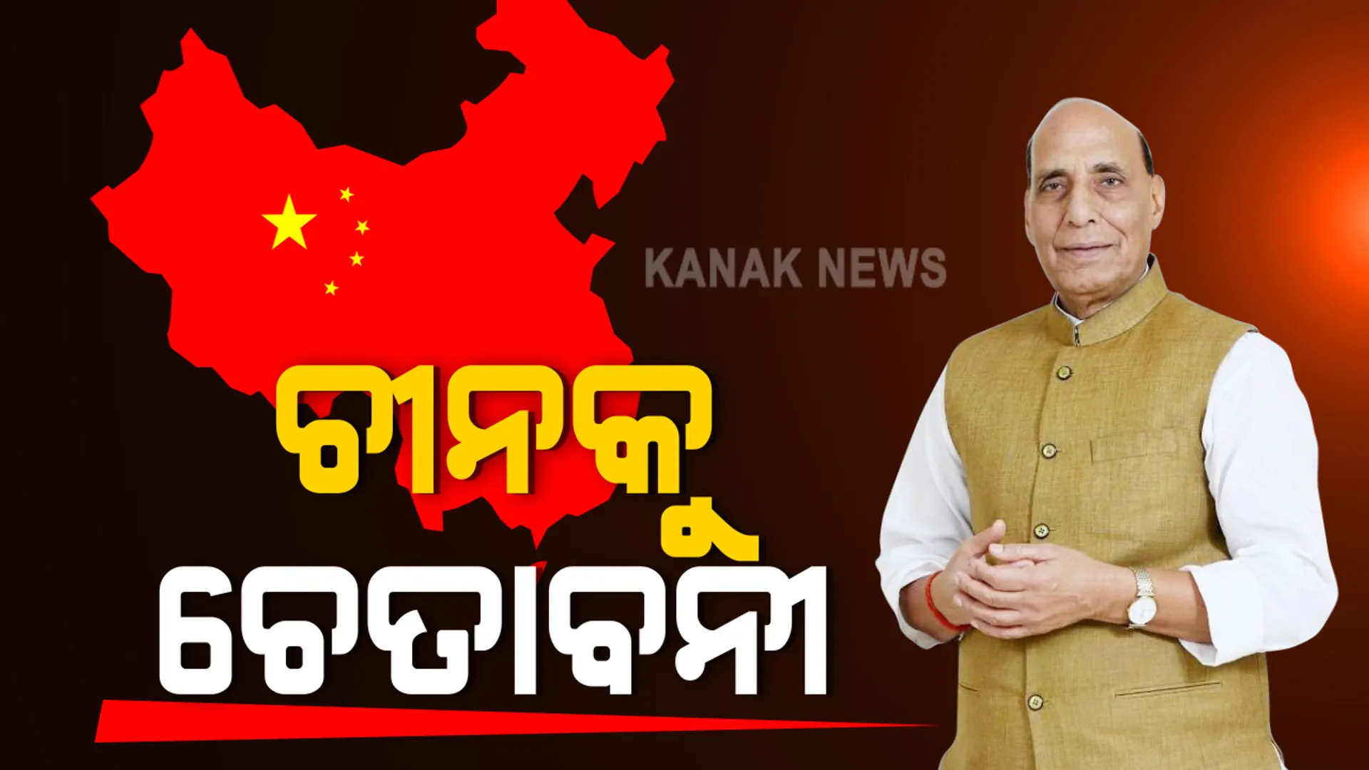 ଚୀନକୁ ଭାରତର କଡା ଜବାବ । ରାଜ୍ୟସଭାରେ ପ୍ରତିରକ୍ଷା ମନ୍ତ୍ରୀ ରାଜନାଥ ସିଂହ କହିଲେ, ଚୀନର କଥା ଓ କାମରେ ରହିଛି ବଡ ଫରକ,  ଦେଶ ପାଇଁ ବଡ ପଦକ୍ଷେପ ନେବାକୁ ଭାରତ ଦେବନି ପଛଘୁଂଚା
