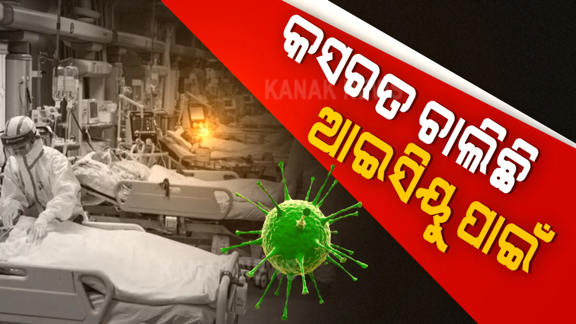 ଆଇସିୟୁ ପାଇଁ କସରତ କରୁଛନ୍ତି ଟ୍ୱିନସିଟି ବାସିନ୍ଦା । କଟକ-ଭୁବନେଶ୍ୱରର ବଡ଼ ବଡ଼ ହସ୍ପିଟାଲରେ ଆଇସିୟୁ ବେଡ୍ ଫୁଲ୍ : ବିଶେଷଜ୍ଞ ଡାକ୍ତର କହିଲେ, ସୁରକ୍ଷା ଦୃଷ୍ଟିରୁ ଆଗୁଆ ଆଇସିୟୁକୁ ବାଛୁଛନ୍ତି ରୋଗୀଙ୍କ ସମ୍ପର୍କୀୟ