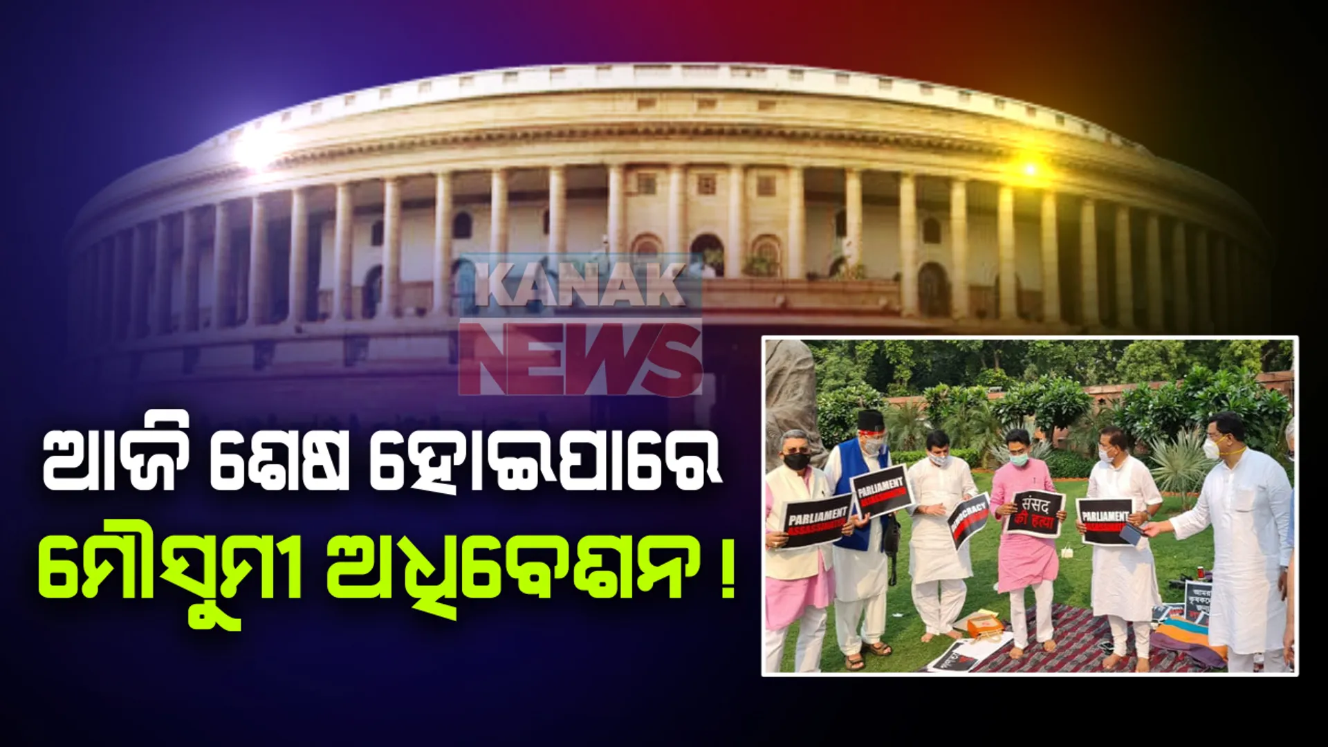 ଆଜି ଶେଷ ହୋଇପାରେ ଉଭୟ ସଦନରେ ମୌସୁମୀ ଅଧିବେଶନ । ୧୮ ଦିନ ଚାଲିବାକୁ ଥବା ଏହି ଅଧିବେଶନକୁ କରୋନା ମହାମାରୀ ପାଇଁ ୧୦ ଦିନ ମଧ୍ୟରେ ସାରିବାକୁ ଉଭୟ ସରକାର ଓ ବିରୋଧୀ ଦଳ ମାନେ ମତ ଦେଇଛନ୍ତି ।