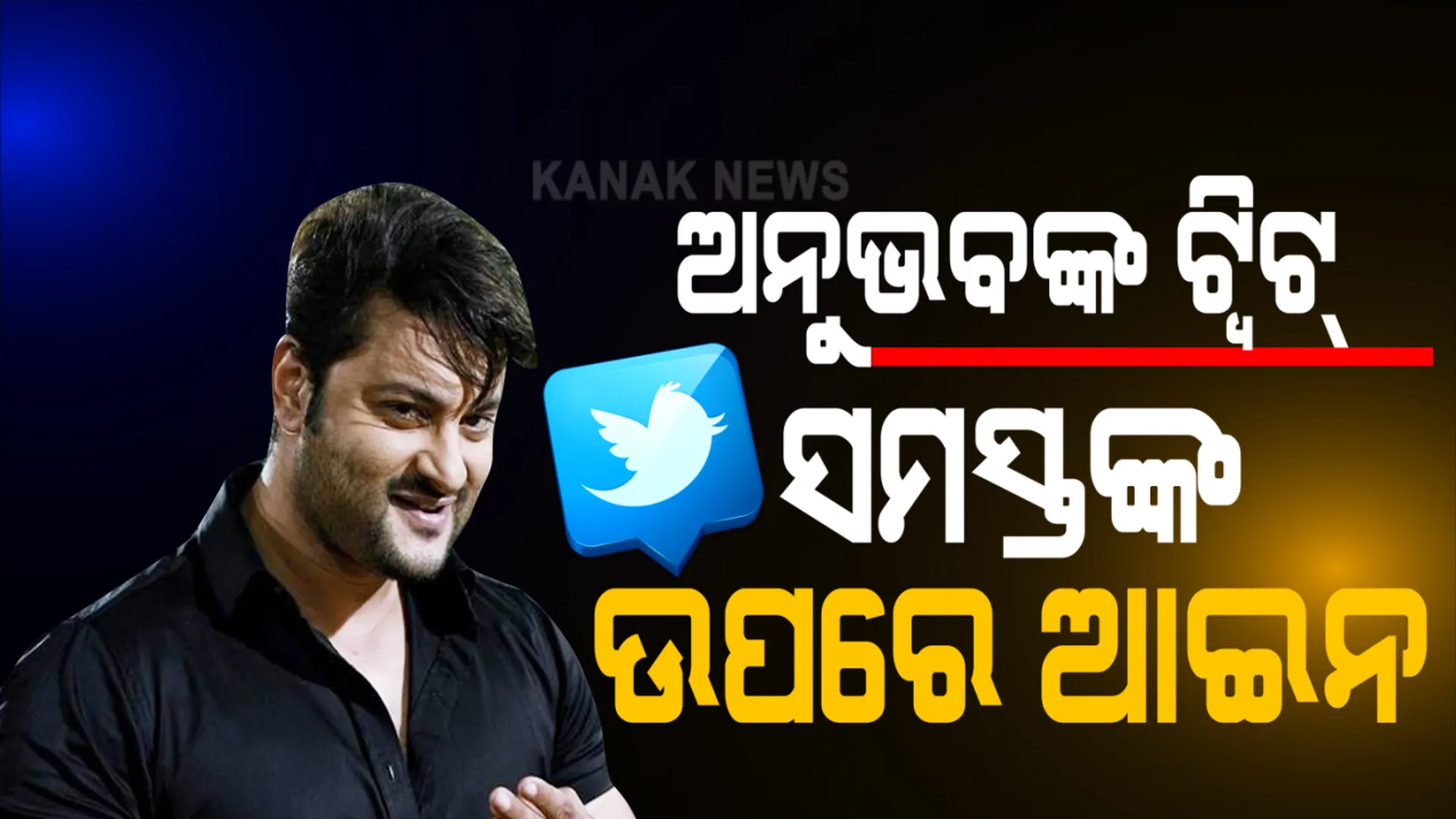 ସ୍ୱାମୀ ସ୍ତ୍ରୀ ବିବାଦ ଭିତରେ ଆସିଲା ଅନୁଭବଙ୍କ ଟୁଇଟ । କହିଲେ, ସତ୍ୟ ସହିତ ଅଛନ୍ତି, ସମସ୍ତଙ୍କ ଉପରେ ଆଇନ : ଓକିଲ କହିଲେ କୋର୍ଟରେ ଦେବେ ଡିଜିଟାଲ ମିଡିଆରୁ ମିଳୁଥିବା ତଥ୍ୟ