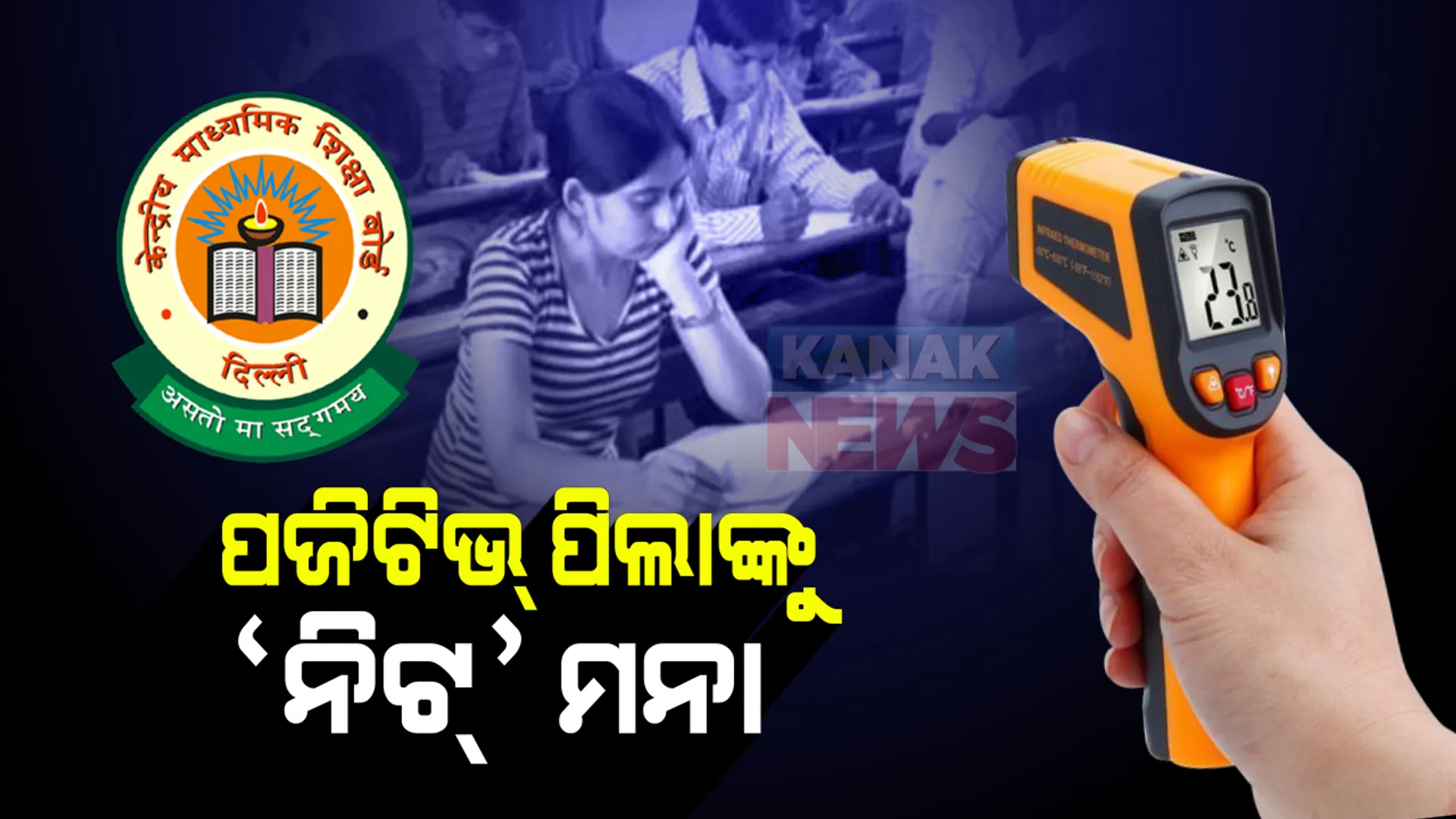 ନିଟ୍ ପରୀକ୍ଷା ଦେଇ ପାରିବେ ନାହିଁ କୋଭିଡ୍ ପଜିଟିଭ୍ ଛାତ୍ରଛାତ୍ରୀ: ପରବର୍ତ୍ତୀ ସମୟରେ ପରୀକ୍ଷା ଦେବେ କରୋନା ଆକ୍ରାନ୍ତ ଛାତ୍ରଛାତ୍ରୀ; ଏସଓପି ଜାରି କଲା ଟେଷ୍ଟିଂ ଏଜେନ୍ସି