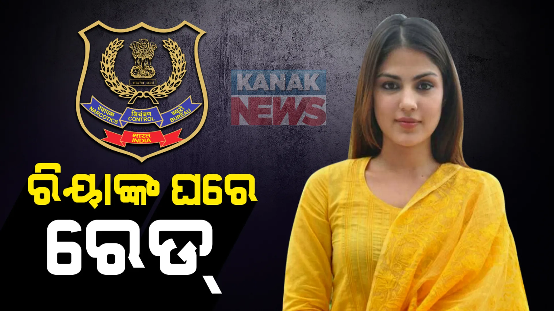 ସୁଶାନ୍ତ ଆତ୍ମହତ୍ୟା ମାମଲା । ଗାର୍ଲଫ୍ରେଣ୍ଡ ରିୟାଙ୍କ ମୁମ୍ବାଇ ଘରେ ନାରକୋଟିକ୍ସ କଂଟ୍ରୋଲ ବ୍ୟୁରୋ ଟିମ, ଡ୍ରଗ୍ସ ମାମଲାରେ ଖୁଲାସା ପରେ ଚଢାଉ