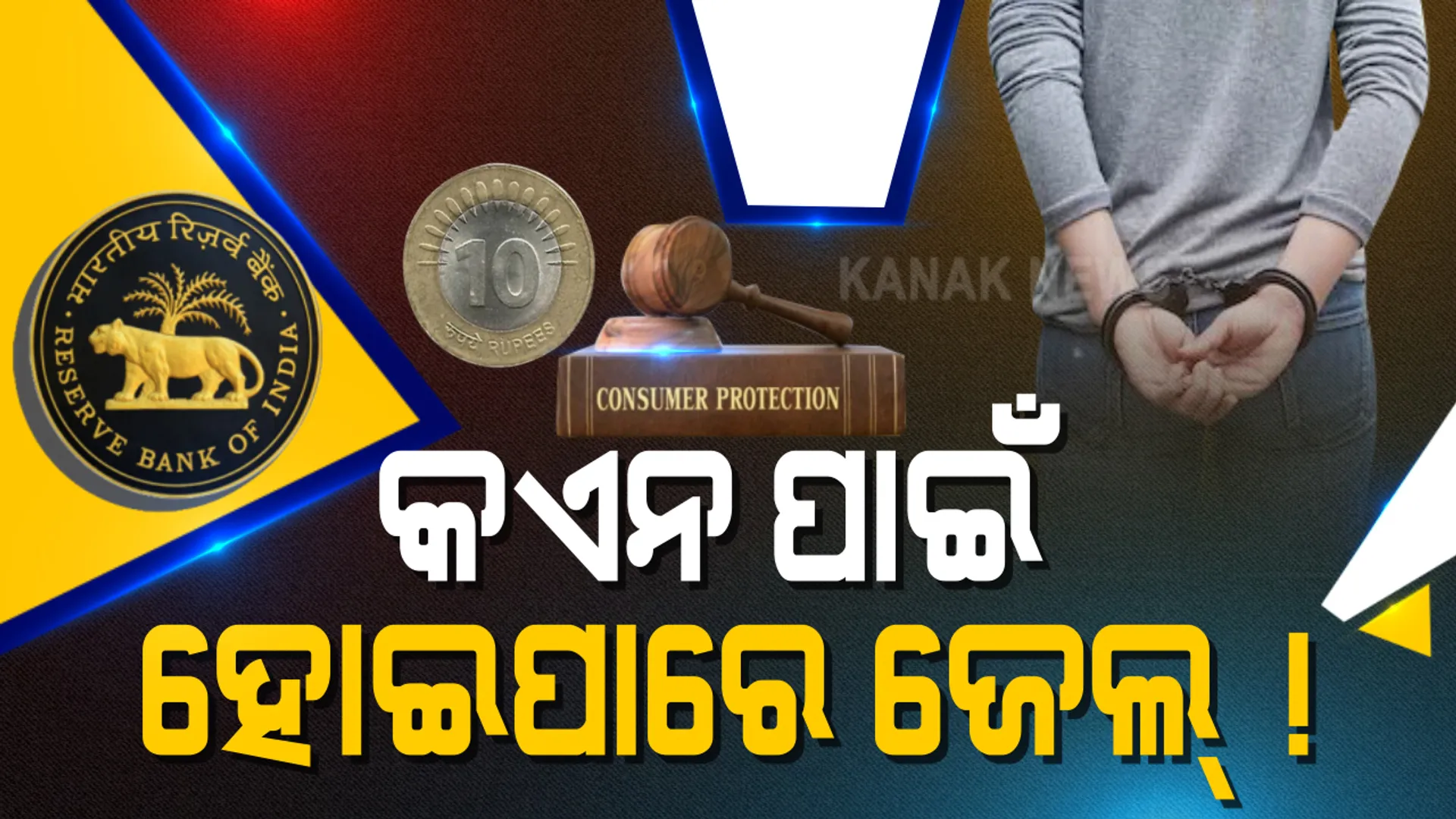୧୦ ଟଙ୍କିଆ କଏନ ଆପଣଙ୍କୁ ନେଇପାରେ ଜେଲ୍ ! ବଜାରରେ ଉପଲବ୍ଧ ହେଉଥିବା ସବୁ ପ୍ରକାର କଏନକୁ ନେଇ ଆରବିଆଇ କଲା ସତର୍କ: ଖୁଚୁରା ଟଙ୍କା ଗ୍ରହଣ ନକଲେ ମୋଟା ଅଙ୍କର ଜରିମାନା ସାଙ୍ଗରୁ ହୋଇପାରେ ୭ ବର୍ଷ ଜେଲ୍