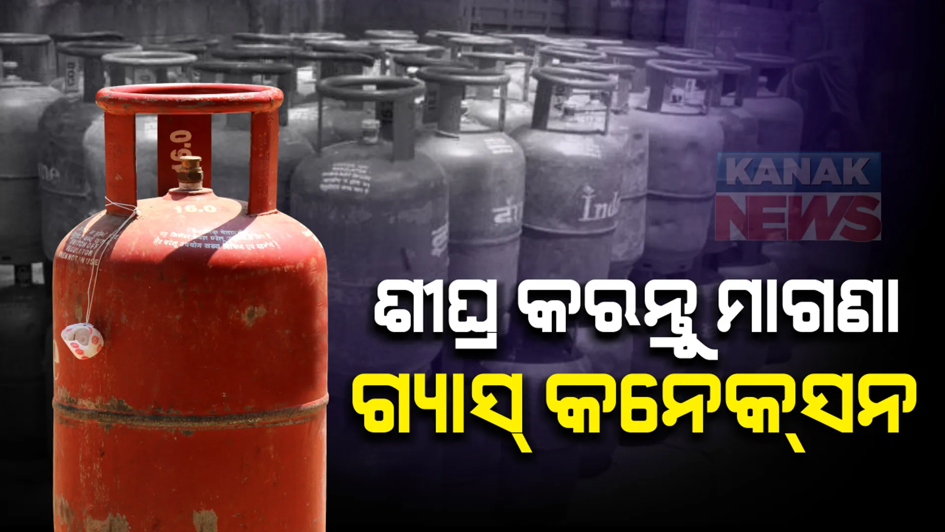 ଏହି ଯୋଜନାରେ ଆପଣଙ୍କୁ ମିଳିବ ମାଗଣାରେ ଗ୍ୟାସ୍ ସିଲିଣ୍ଡର : ଯୋଜନାର ଲାଭ ପାଇବାକୁ ୩୦ ସେପ୍ଟେମ୍ବର ମଧ୍ୟରେ କରନ୍ତୁ ଆବେଦନ