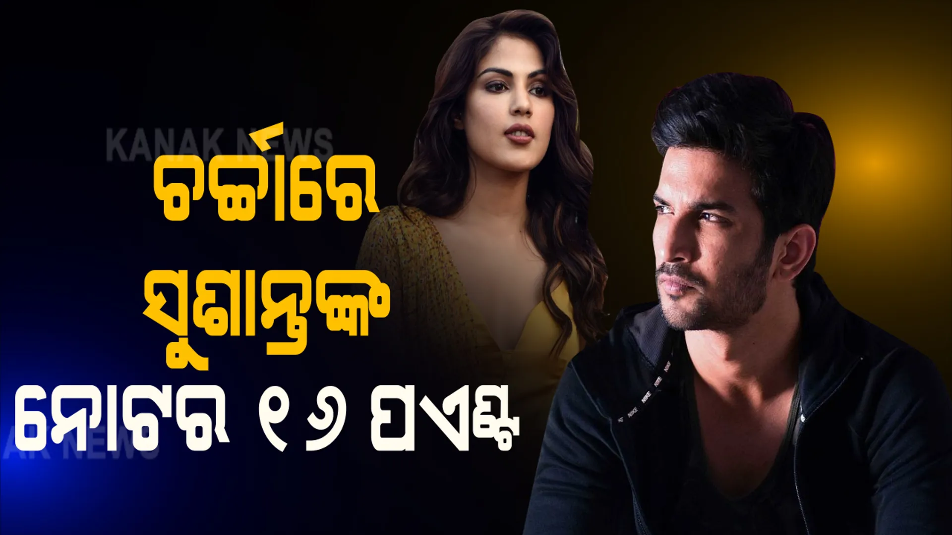 ସାମ୍ନାକୁ ଆସିଲା ସୁଶାନ୍ତଙ୍କ ହାତଲେଖା କିଛି ନୋଟ୍ । ନଜର ଆସୁଛି ସୁଶାନ୍ତଙ୍କ ଜୀବନର ପୁରା ଫିଲୋସଫି, ଚର୍ଚ୍ଚାରେ ସେହି ୧୬ ପଏଂଟ୍