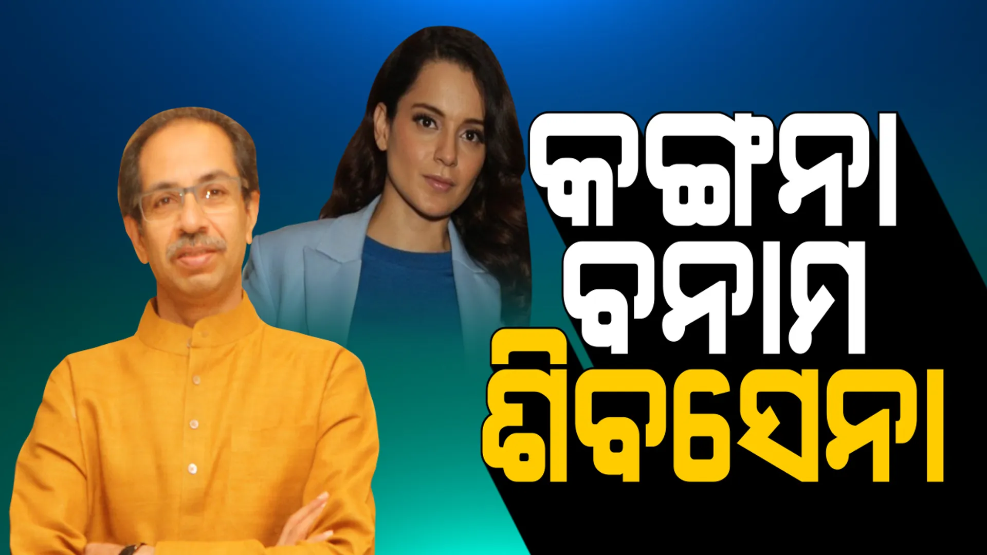 କଙ୍ଗନା ବନାମ ଶିବସେନା ବିବାଦ । ବମ୍ବେ ହାଇକୋର୍ଟରେ ଆସନ୍ତା ୨୨ରେ ହେବ ପରବର୍ତୀ ଶୁଣାଣୀ : କଙ୍ଗନା କହିଲେ, ବିଏମସି ବିରୋଧରେ ନେବେ ଆଇନଗତ ପଦକ୍ଷେପ