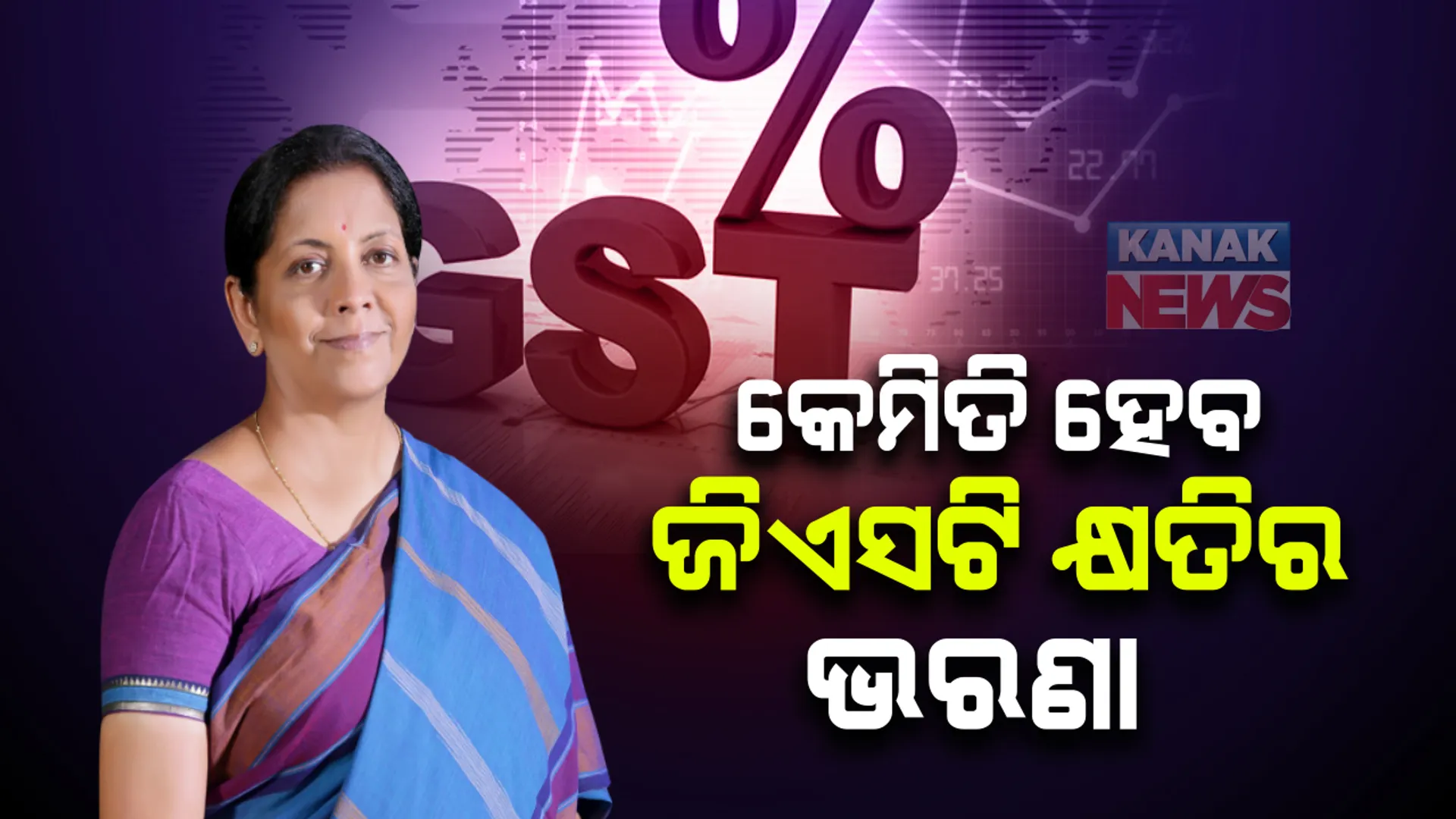 ରାଜ୍ୟ ସରକାର ମାନେ ଜିଏସଟି ନେଇ ଯେଉଁ କ୍ଷତି ସହୂୁଛନ୍ତି ତାର ଭରଣା କିଭଳି କରାଯିବ ତାହା ଜିଏସଟି ପରିଷଦ ନିଷ୍ପତ୍ତି କରିବ,  ଏପଟେ ଖୋଲାବାଜାରରୁ ଋଣ କରି ଏହାର ଭରଣା କରିବାକୁ ଅର୍ଥମନ୍ତ୍ରୀ ଚାହୁଁଥିବା ବେଳେ ଏହାକୁ ବିରୋଧ କରିଛନ୍ତି ଅଣ-ବିଜେପି ଶାସିତ ୬ ଟି ରାଜ୍ୟର ମୁଖ୍ୟମନ୍ତ୍ରୀ 