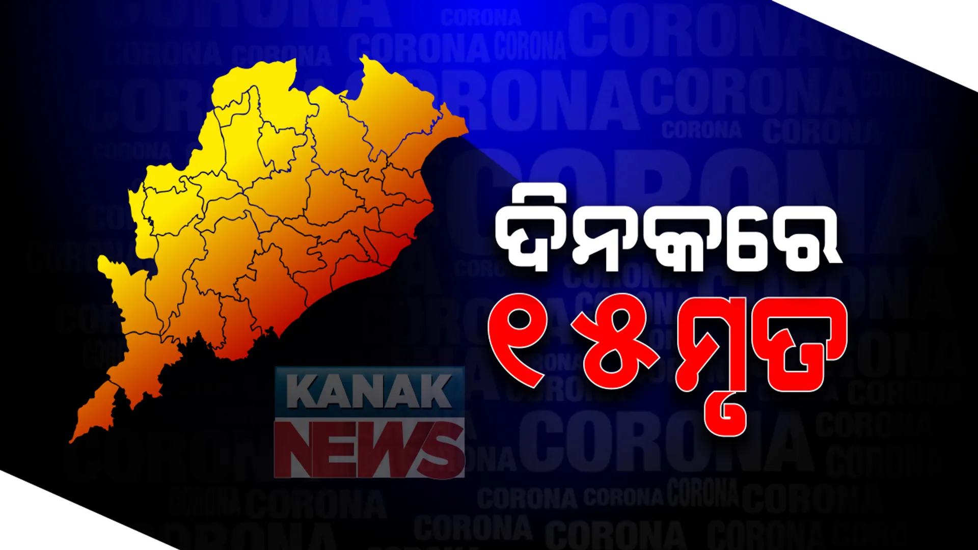 ମୁଣ୍ଡ ପରେ ମୁଣ୍ଡ ନେଉଛି କରୋନା : ୨୪ ଘଂଟାରେ ୧୫ ଜଣଙ୍କ ପ୍ରାଣ ନେଲା କରୋନା