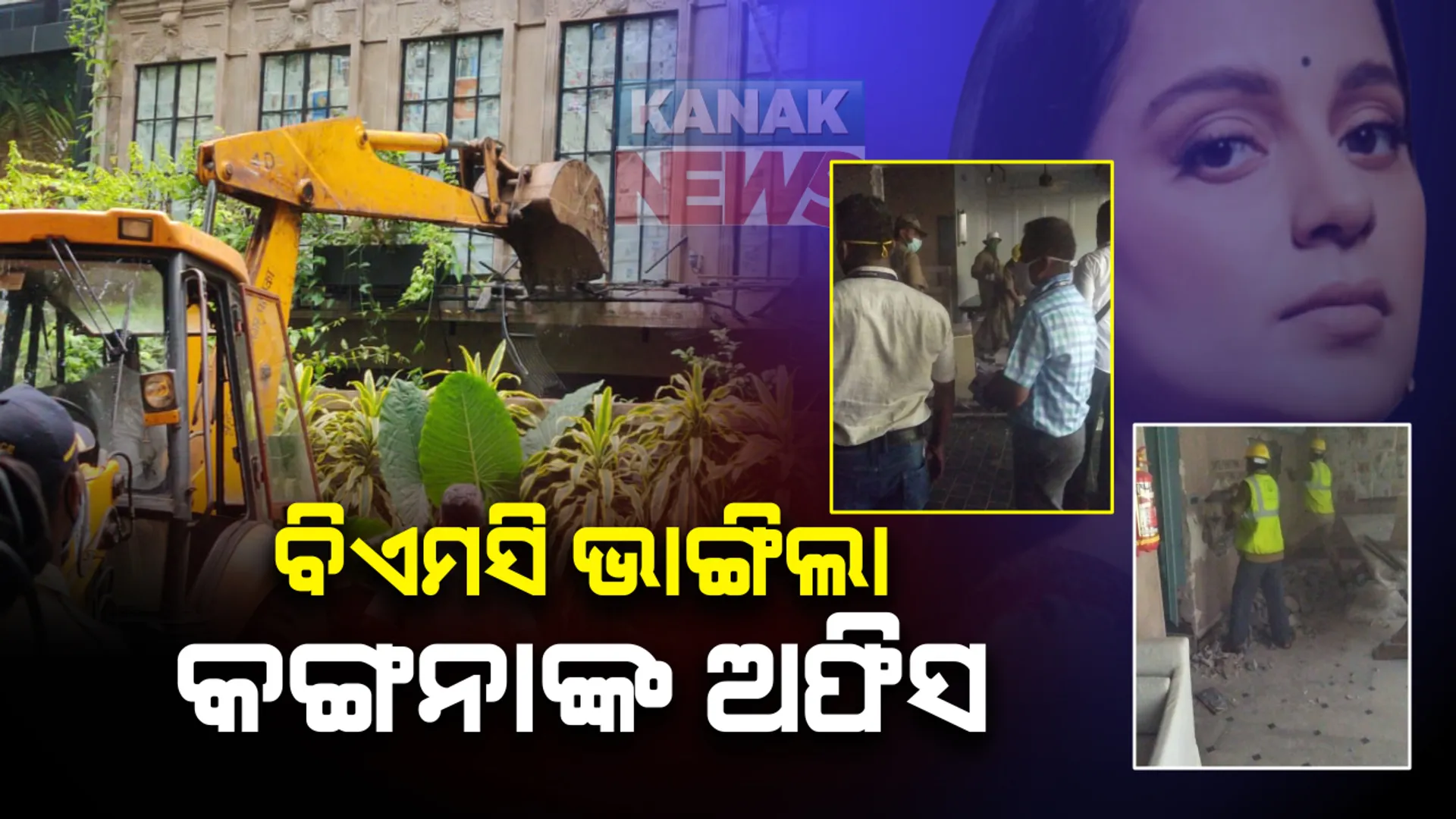 ବିବାଦ ମଧ୍ୟରେ ଅଭିନେତ୍ରୀ କଙ୍ଗନା ରଣାୱତ ଆଜି ଆସୁଛନ୍ତି ମୁମ୍ବାଇ । ମୁମ୍ବାଇସ୍ଥିତ କଙ୍ଗନାଙ୍କ ଅଫିସରେ ଚାଲିଲା ବିଏମସିର ବୁଲଡୋଜର :ବିରୋଧରେ ମୁମ୍ବାଇ ହାଇକୋର୍ଟ ଗଲେ ଅଭିନେତ୍ରୀ