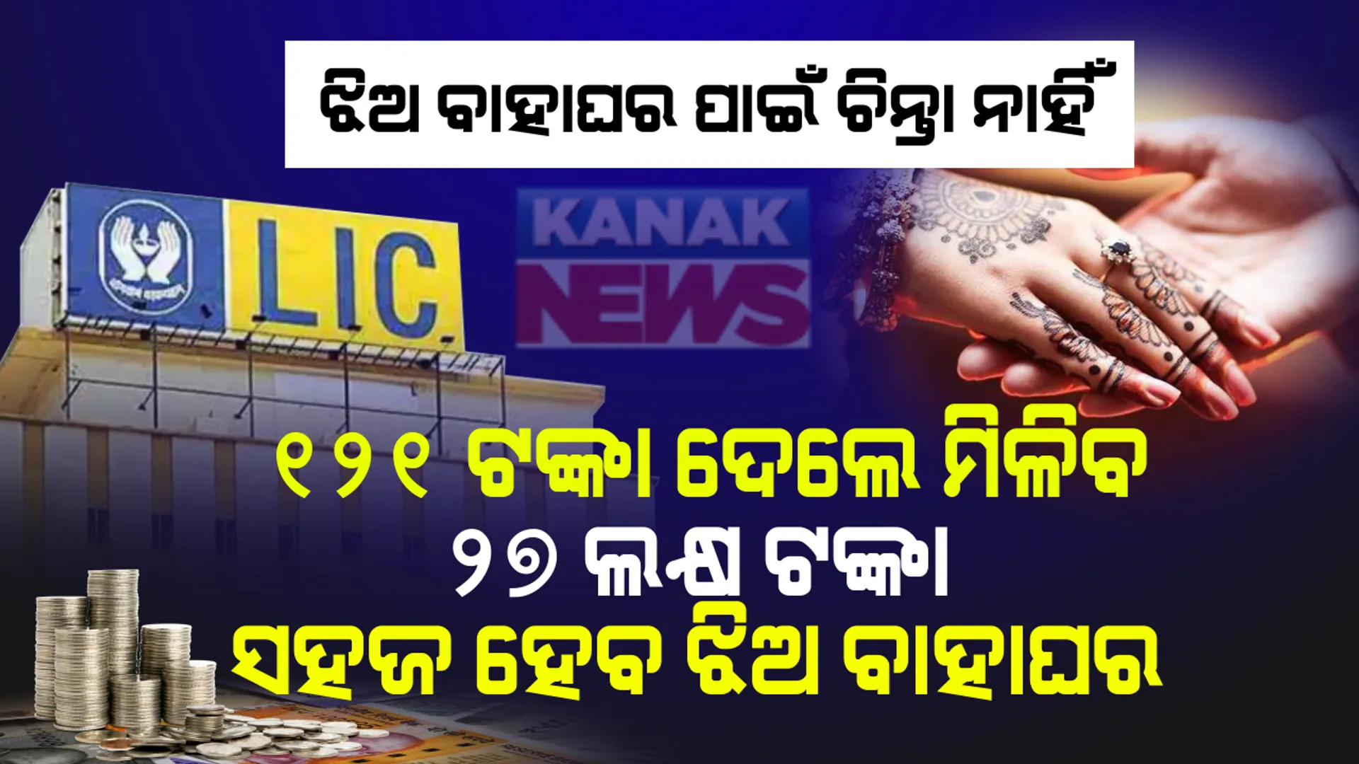 ଆଉ ରହିବନି ଝିଅ ବାହାଘରର ଟେନସନ୍ : ଏଲଆଇସିର ଏହି ଶାନଦାର୍ ପଲିସିରେ ସାମିଲ୍ ହୁଅନ୍ତୁ , ବିନା ଚିନ୍ତାରେ ଆଡ଼ମ୍ବର ସହ ଝିଅ ବାହାଘର କରାନ୍ତୁ