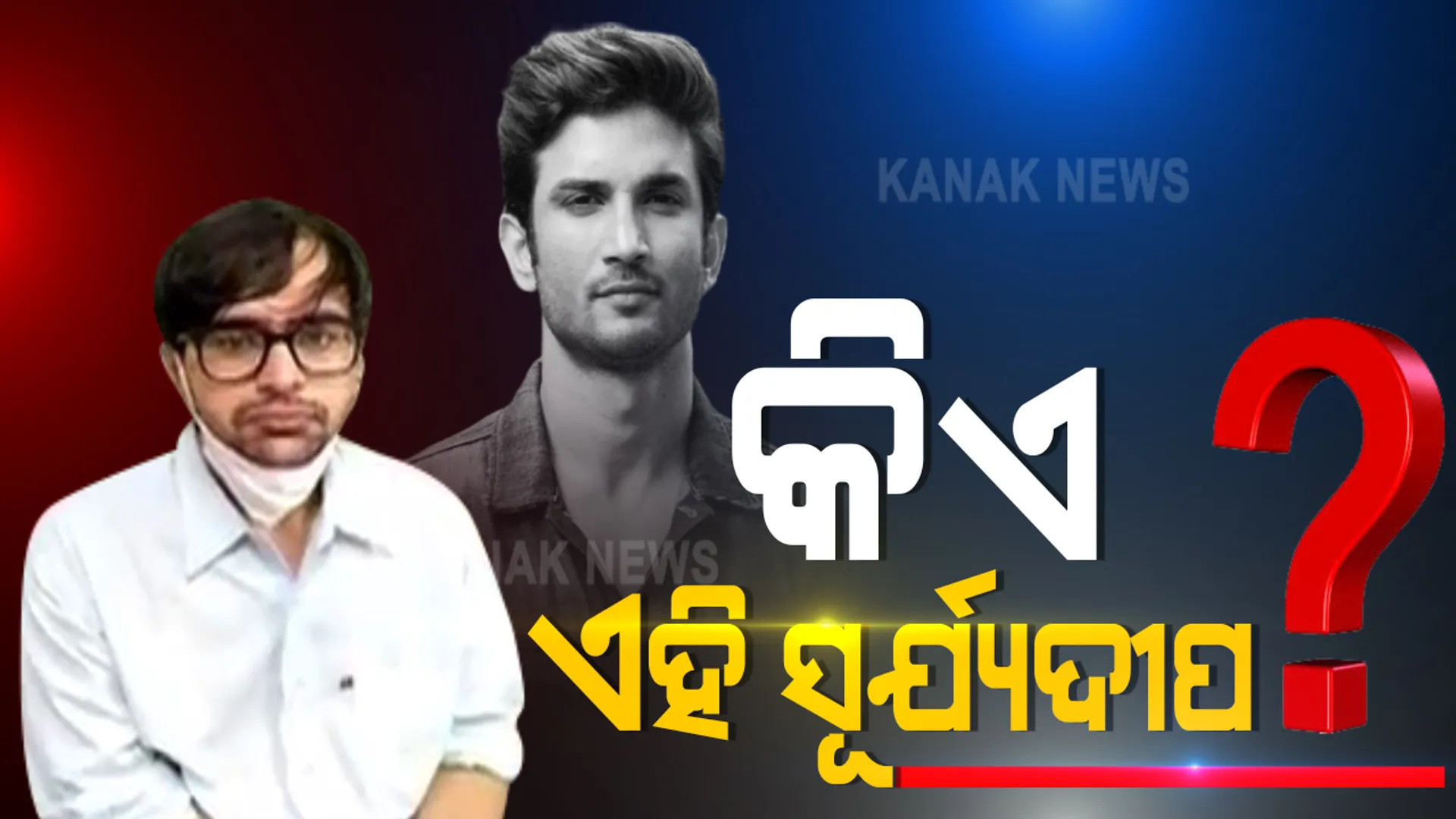 ସୁଶାନ୍ତ ସିଂ ରାଜପୁତ ଡ୍ରଗ୍ସ ଘଟଣା : ୧୬ ରେ ପହଂଚିଲାଣି ଗିରଫଦାରୀ ସଂଖ୍ୟା, ତେବେ ସୂର୍ଯ୍ୟଦୀପଙ୍କ ନାଁକୁ ନେଇ ଚାଲିଛି ଚର୍ଚ୍ଚା