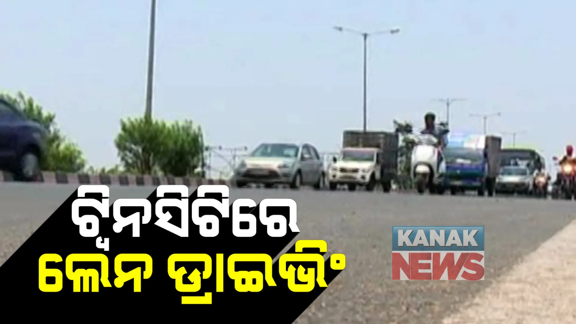 ଖୁବଶୀଘ୍ର ଭୁବନେଶ୍ୱରରେ ହେବ ଲେନ ଡାଇଭିଂ । ଦୁର୍ଘଟଣା ହ୍ରାସ ଓ ସଡକ ନିରାପତା ପାଇଁ ପଦକ୍ଷେପ : ପୁଲିସ ଡିଜିଙ୍କୁ ଚିଠି ଲେଖିଥିଲେ ସରକାରଙ୍କ ପ୍ରମୁଖ ସଚିବ