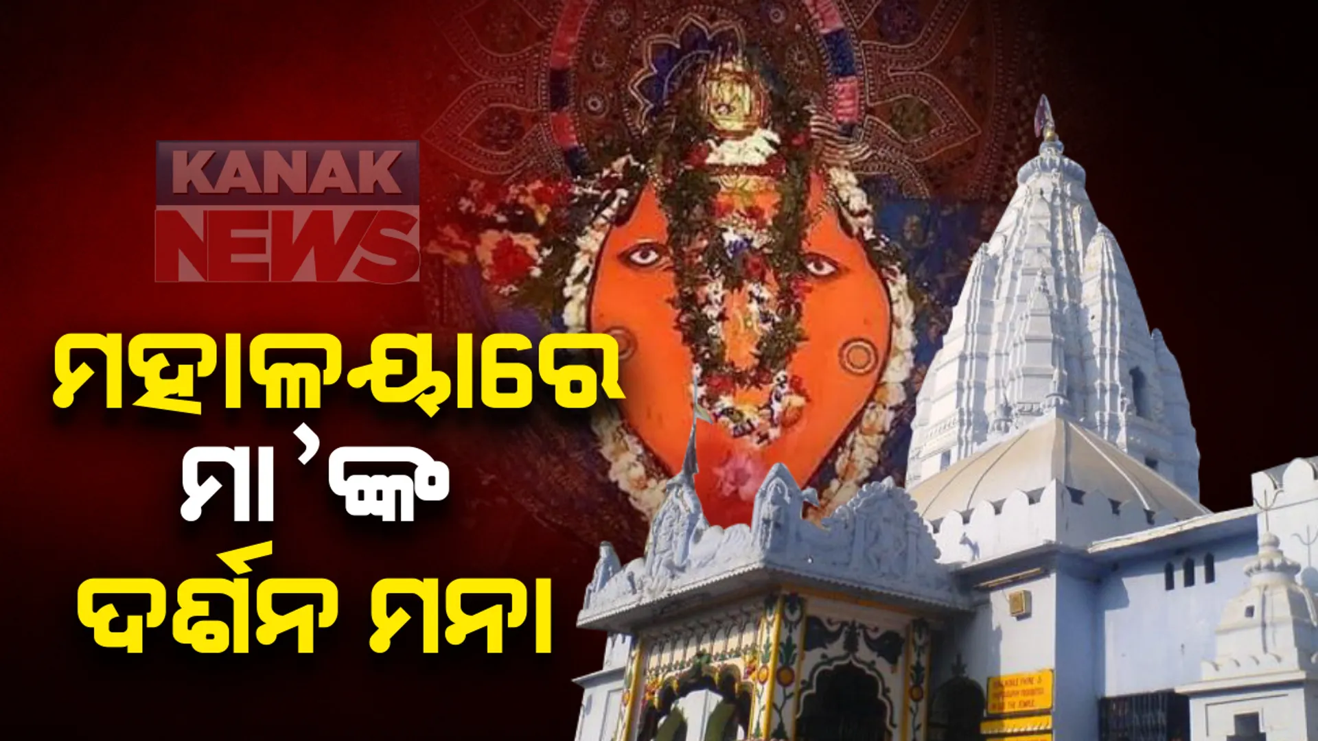 ମହାଳୟାରେ ସମଲେଶ୍ୱରୀଙ୍କ ଦର୍ଶନ ଉପରେ ଲାଗିଲା କଟକଣା । ଧବଳମୁଖୀ ଦର୍ଶନ କରିପାରିବେ ନାହିଁ ଭକ୍ତ : ଡିଜିଟାଲ ପ୍ଲାଟଫର୍ମରେ ଘରେ ବସି ଦେବୀଙ୍କ ଆଶିର୍ବାଦ ନେଇପାରିବେ ଶ୍ରଦ୍ଧାଳୁ