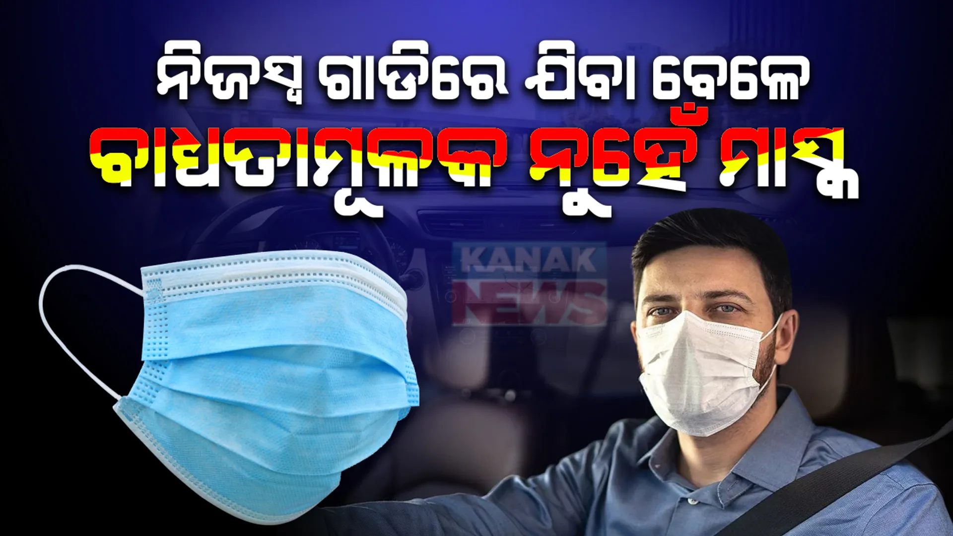 ବ୍ୟକ୍ତିଗତ ଗାଡି ଚାଳନା ବେଳେ ଆବଶ୍ୟକ ନାହିଁ ମାସ୍କ ? ନିଜସ୍ୱ ଗାଡିରେ ଯିବା ବେଳେ ମାସ୍କ ପିନ୍ଧିନଥିଲେ ପୋଲିସ କାଟିବନି ଫାଇନ !! ଦିଲ୍ଲୀରୁ ଆସିଲା ଅଜବ ମାମଲା, ଆଇନଜୀବୀଙ୍କ ଉପରେ ଲାଗିଲା ୫୦୦ ଫାଇନ : ୧୦ ଲକ୍ଷ କ୍ଷତିପୂରଣ ଲାଗି ଯାଚିକା ଦାୟର କଲେ ଓକିଲ