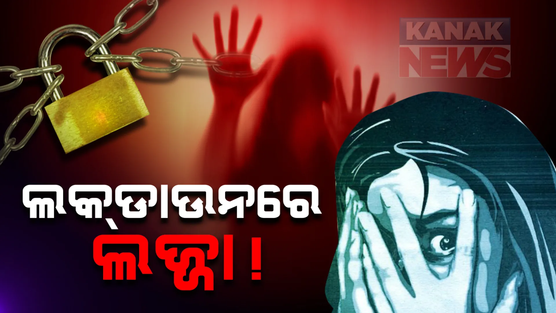 ଲକଡାଉନ ବେଳେ ରାଜଧାନୀରେ ନାବାଳିକାଙ୍କୁ ଗଣଦୁଷ୍କର୍ମ । ମହିଳା ଥାନାରେ ଅଭିଯୋଗ ପରେ ଭୂବନେଶ୍ୱର ଡିସିପିଙ୍କ ସୂଚନା : ବୈଦୁତିକ ଗଣମାଧ୍ୟମର ୨ କର୍ମଚାରୀ, ସୁରକ୍ଷାକର୍ମୀଙ୍କ ରହିଛି ସଂପୃକ୍ତି
