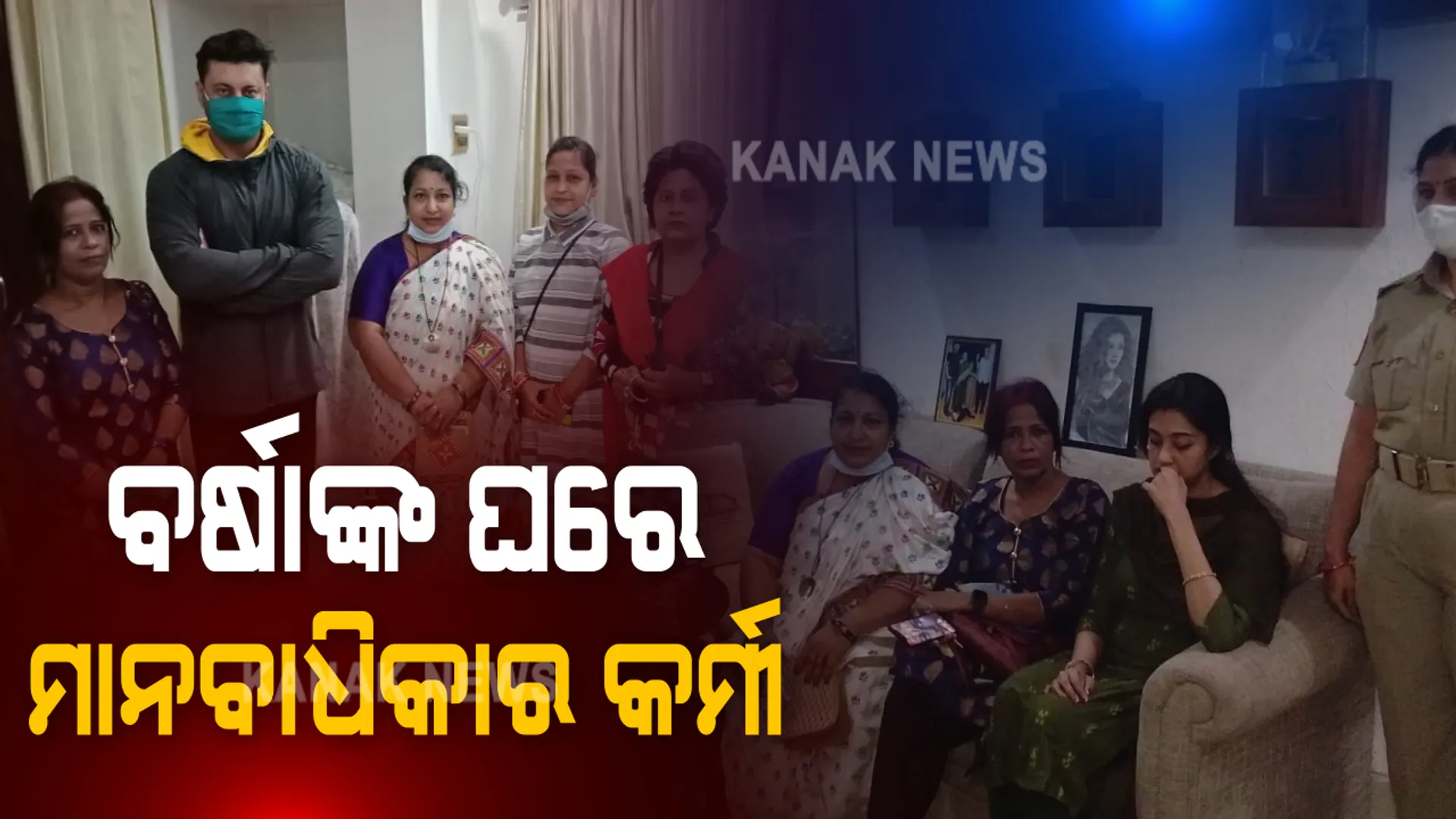 ଅଭିନେତ୍ରୀ ବର୍ଷା ପ୍ରିୟଦର୍ଶନୀଙ୍କ ଘରେ ମାନବାଧିକାର କର୍ମୀ । ବର୍ଷା କହିଲେ, ଅନୁଭବଙ୍କ ବ୍ୟତିତ ତାଙ୍କ ଉପରେ ଆଉ କେହି କରିନାହାନ୍ତି ଅତ୍ୟାଚାର