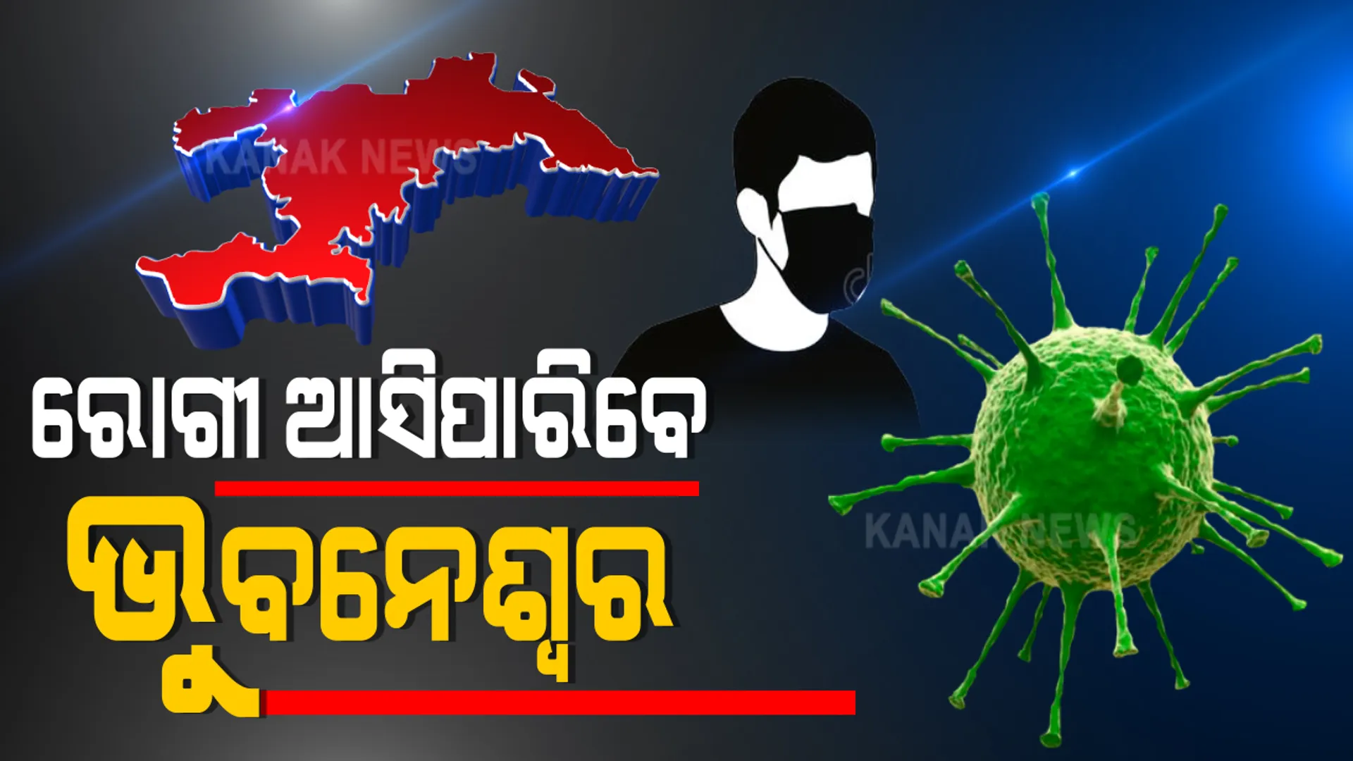 କୋଭିଡ୍ କେୟାର ସେଂଟର ବନ୍ଦ ଓ ରୋଗୀଙ୍କୁ ଭୁବନେଶ୍ୱର ଆଣିବା ପ୍ରସଙ୍ଗରେ ଜୋର ଧରିଲା ରାଜନୀତି: କଂଗ୍ରେସ କହିଲା, ବଢୁଛି ସଂକ୍ରମଣ, ବନ୍ଦ କରିବା ଅନୁଚିତ; ବିଜେପି କହିଲା, ସରକାରଙ୍କ ପଦକ୍ଷେପ ନିନ୍ଦନୀୟ