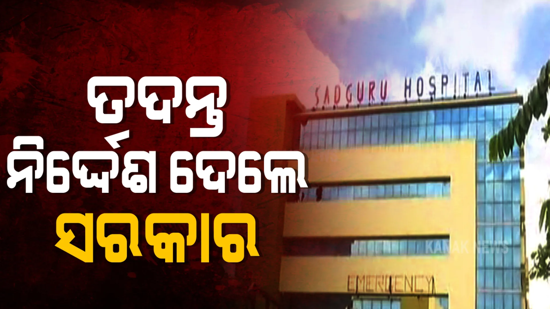 କଟକ କୋଭିଡ୍ ହସ୍ପିଟାଲରେ ଅଗ୍ନିକାଣ୍ଡ । ନିଆଁକୁ ଆୟତ କଲେ ଅଗ୍ନିଶମ କର୍ମଚାରୀ : ରୋଗୀଙ୍କୁ କରାଯାଉଛି ଅନ୍ୟତ୍ର ସ୍ଥାନାନ୍ତର , ତଦନ୍ତ ନିର୍ଦ୍ଦେଶ ଦେଲେ ସରକାର
