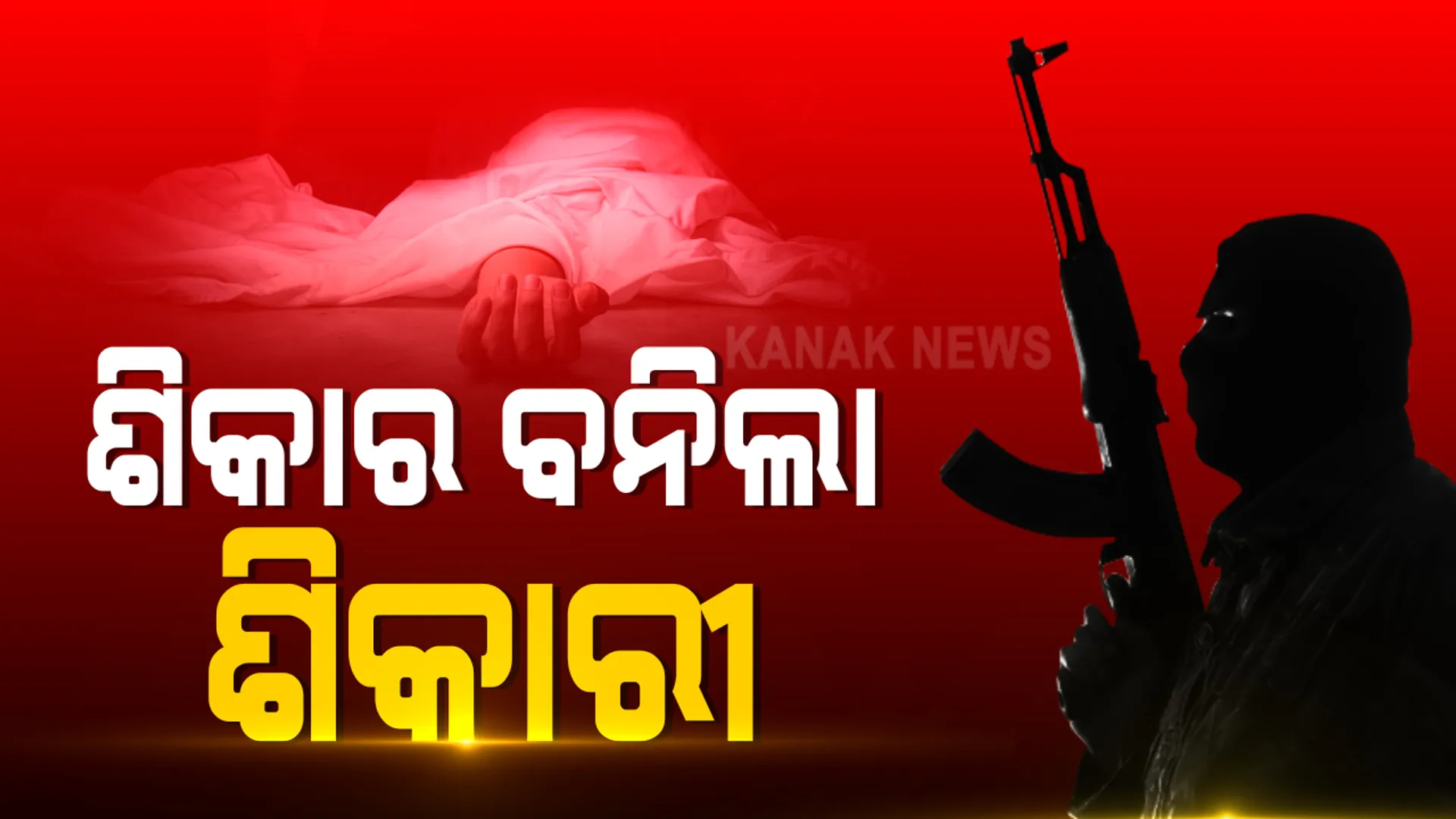 ବାରାହ ଶିକାର ବେଳେ ଏନକାଉଁଟର । ଜଣଙ୍କର ମୃତ୍ୟୁ, ଘଟଣାକୁ ଚପାଇଦେବାକୁ ଉଦ୍ୟମ