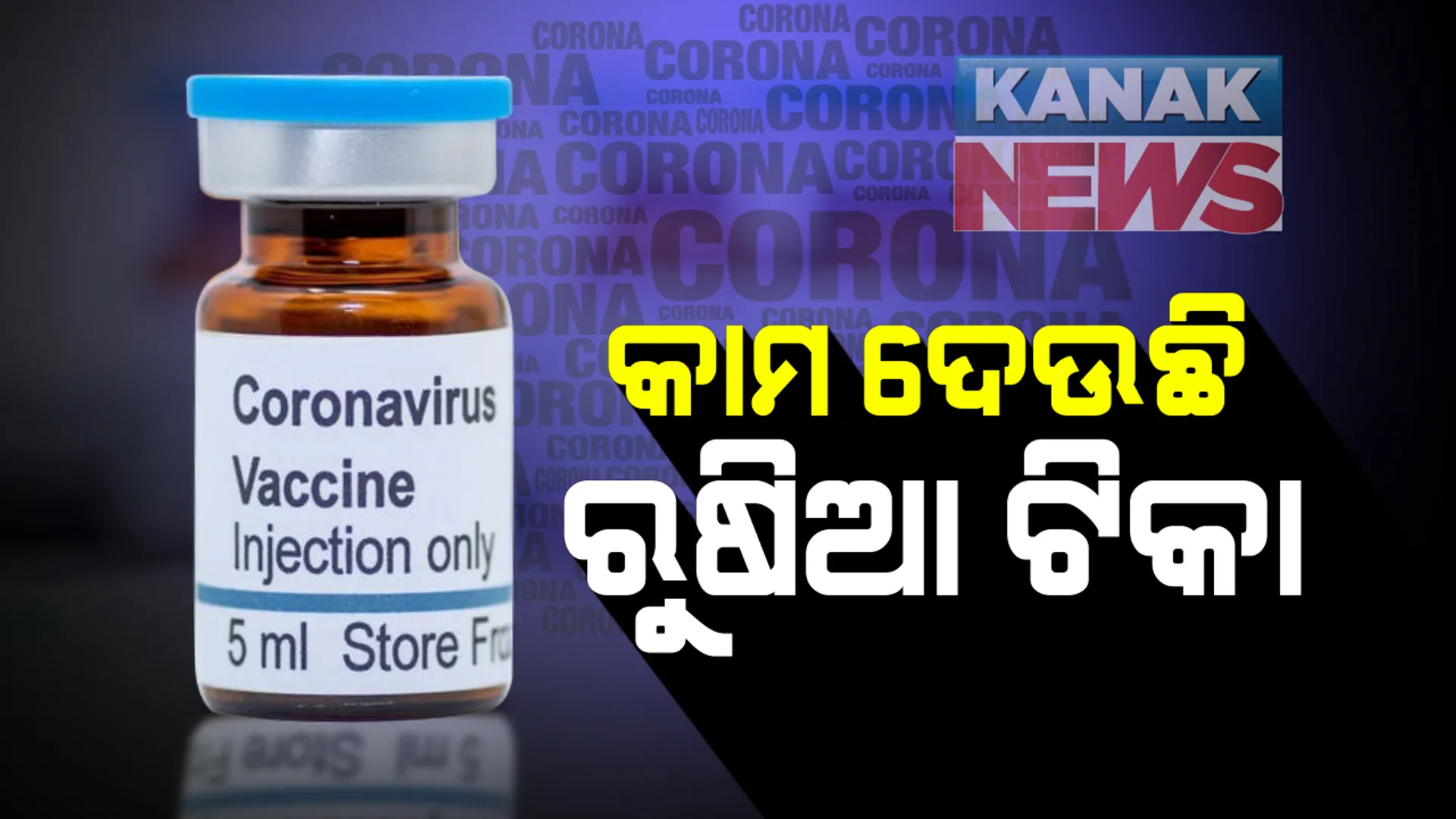 ରୁଷିଆ ଟିକାର ପ୍ରଭାବକୁ ନେଇ ଦୂରହେଲା ସନ୍ଦେହ । ପ୍ରତିଷ୍ଠିତ ସ୍ୱାସ୍ଥ୍ୟ ପତ୍ରିକା ଲାନସେଟରେ ପ୍ରକାଶ ପାଇଲା ତଥ୍ୟ : ‘ସ୍ପୁଟନିକ ଭି’ର ପ୍ରାରମ୍ଭିକ ପରୀକ୍ଷଣ ଫଳପ୍ରଦ ହୋଇଥିବା ରିପୋର୍ଟ