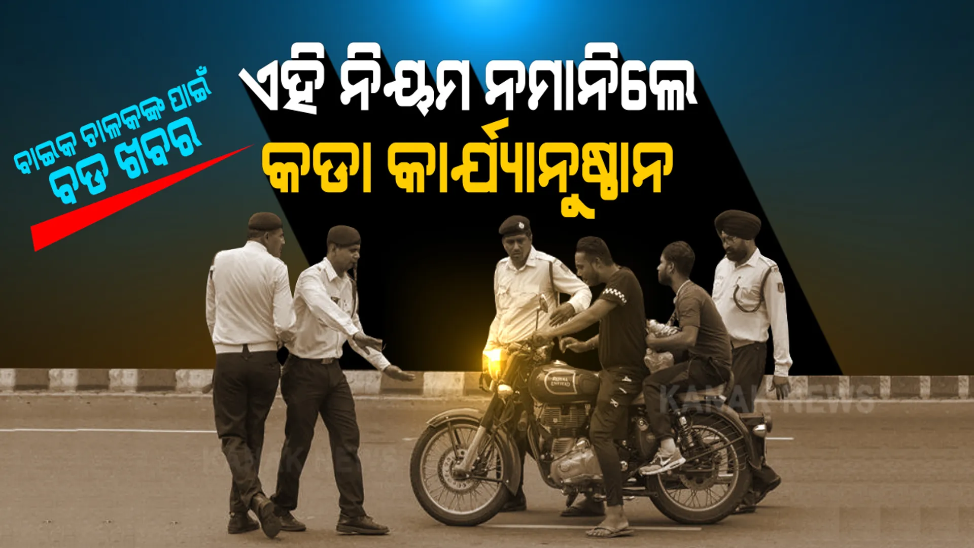 ବାଇକ୍ ଚାଳକଙ୍କ ପାଇଁ ବଡ଼ ଖବର । ନୂଆ ଗାଇଡଲାଇନ୍ ଜାରି କଲେ କେନ୍ଦ୍ର ସରକାର । ନିୟମ ନମାନିଲେ ନିଆଯିବ କଡା କାର୍ଯ୍ୟାନୁଷ୍ଠାନ, ଆପଣ ଗଣିବେ ମୋଟା ଅଙ୍କର ଜୋରିମାନା