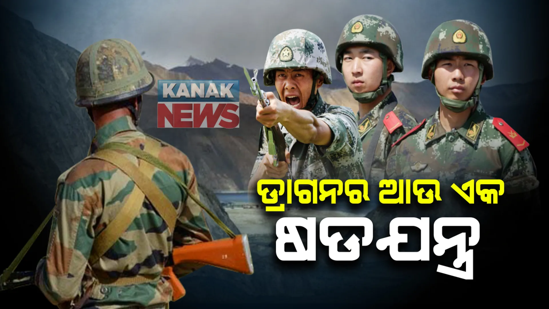 ଚୀନ୍ କରୁଛି ଆଉ ଏକ ଷଡଯନ୍ତ୍ର : ଭାରତୀୟ ସେନାଙ୍କୁ ଉସୁକାଇବାକୁ କରୁଛି ନୂଆ ଚାଲ୍ ; ସୀମାରେ ଗୀତ ବଜାଇ ଯବାନଙ୍କୁ ମାନସିକ ଚାପ ଦେଉଛି ଚୀନ୍ 