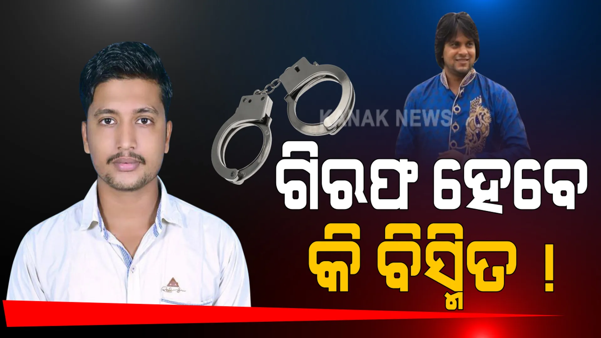 ଆଦିତ୍ୟ ଦାସଙ୍କ ମୃତ୍ୟୁ ପ୍ରସଙ୍ଗ : ବିସ୍ମିତଙ୍କୁ ଗିରଫ କରିବା ପାଇଁ ଦାବି କଲେ ଆଦିତ୍ୟଙ୍କ ଓକିଲ