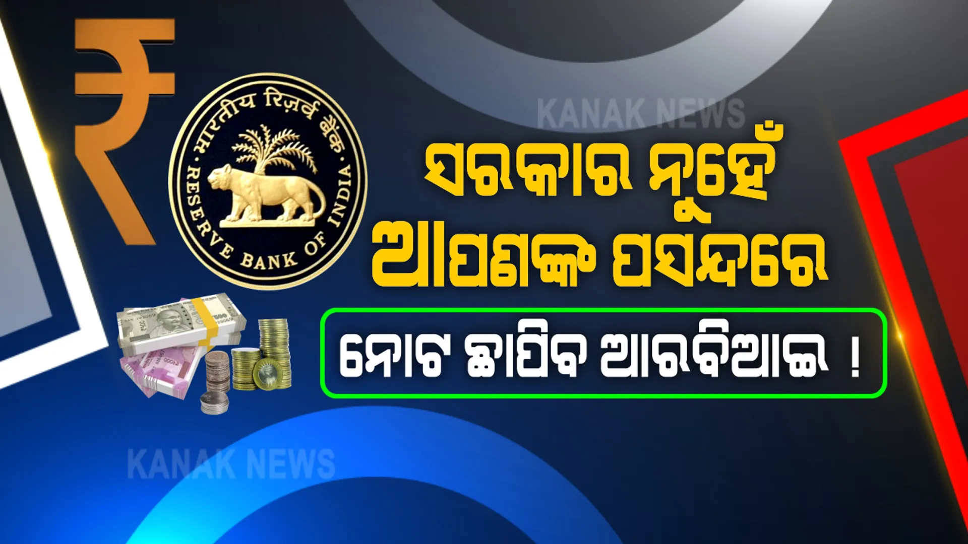 ସରକାର ନୁହେଁ ବରଂ ଆପଣଙ୍କ ପସନ୍ଦରେ ନୋଟ ଓ ଖୁଚୁରା ତିଆରି ହେବ । କେମିତି ନୋଟ୍ ଆକର୍ଷଣୀୟ ହେବ ! ସେନେଇ ମତାମତ ଦେବେ ଆପଣ, ଆରବିଆଇ ଛାପିବ ନୋଟ