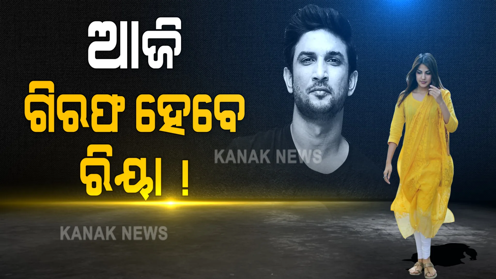 ସୁଶାନ୍ତ ସିଂ ରାଜପୁତ ମୃତ୍ୟୁ ମାମଲାରେ ଡ୍ରଗ୍ସ ଲିଙ୍କ୍ ନେଇ ଆଜି ପୁଣି ରିୟାଙ୍କୁ ଚାଲିଛି ଜେରା । ସୌଭିକ- ମିରାଣ୍ଡା ଓ ଦୀପେଶଙ୍କୁ ବସାଇ ସାମନା ସାମନି ଚାଲିଛି ପଚରାଉଚରା : ଆଜି ଗିରଫ ହୋଇପାରନ୍ତି ରିୟା