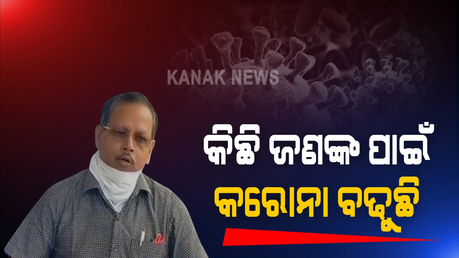 କିଛି ଲୋକଙ୍କ ବେପାରୁଆ ମନୋଭାବ ଯୋଗୁଁ କରୋନା ଆକ୍ରାନ୍ତଙ୍କ ସଂଖ୍ୟା ବଢିଚାଲିଛି : ସ୍ୱତନ୍ତ୍ର ରିଲିଫ କମିଶନର