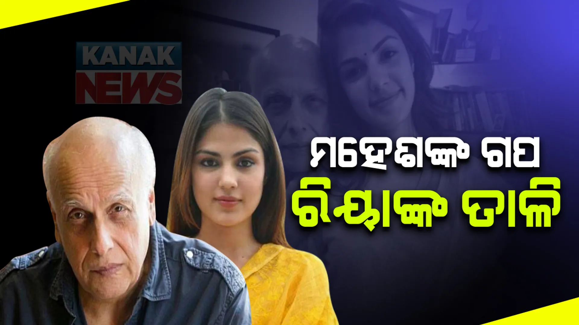 ସାମ୍ନାକୁ ଆସିଲା ରିୟା ଚକ୍ରବର୍ତି ଓ ମହେଶ ଭଟ୍ଟଙ୍କ ନୂଆ ଭିଡିଓ । ଗପ ଶୁଣାଉଛନ୍ତି ଫିଲ୍ନ ନିର୍ମାତା , ସାମ୍ନାରେ ବସି ତାଳି ମାରୁଛନ୍ତି ରିୟା : ସୁଶାନ୍ତଙ୍କ ମୃତ୍ୟୁ ପୂର୍ବରୁ ମହେଶ ଭଟ୍ଟଙ୍କ କଥାରେ ଘର ଛାଡିଥିଲେ ରିୟା ଚକ୍ରବର୍ତି