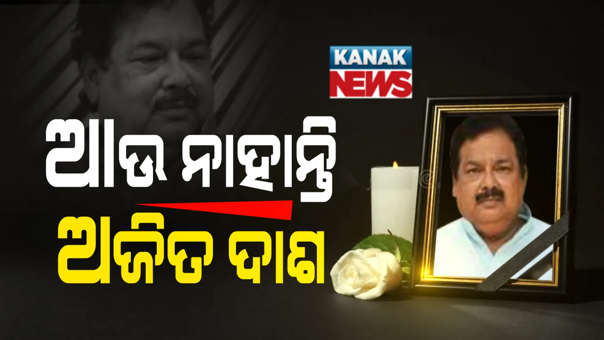 ଭେଟେରାନ ଓଲିଉଡ ଅଭିନେତା ଅଜିତ ଦାଶଙ୍କ ପରଲୋକ ।  ୭୧ ବର୍ଷ ବୟସରେ ଅଜିତ ଦାଶଙ୍କ ପରଲୋକ । କରୋନାରେ ପୀଡିତ ଥିଲେ ଅଜିତ ଦାଶ