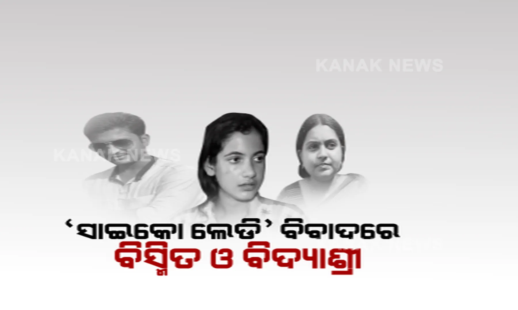 ମାନବପ୍ରେମୀ ଆଦିତ୍ୟ ଦାସ ମୃତ୍ୟୁ ମାମଲାରେ ନୂଆ ମୋଡ଼ । ସାଇକୋ ଲେଡି ପ୍ରସଙ୍ଗରେ ଥାନାରେ ବିଦ୍ୟାଶ୍ରୀ ଓ ବିସ୍ମିତଙ୍କ ନାଁରେ ଏତଲା ଦେଲେ ଚିନ୍ମୟୀ ମହାପାତ୍ର : କହିଲେ ତାଙ୍କୁ ଦିଆଯାଇଛି ମାନସିକ ନିର୍ଯାତନା ମାନବପ୍ରେମୀ ଆଦିତ୍ୟ ଦାସ ମୃତ୍ୟୁ ମାମଲାରେ ନୂଆ ମୋଡ଼