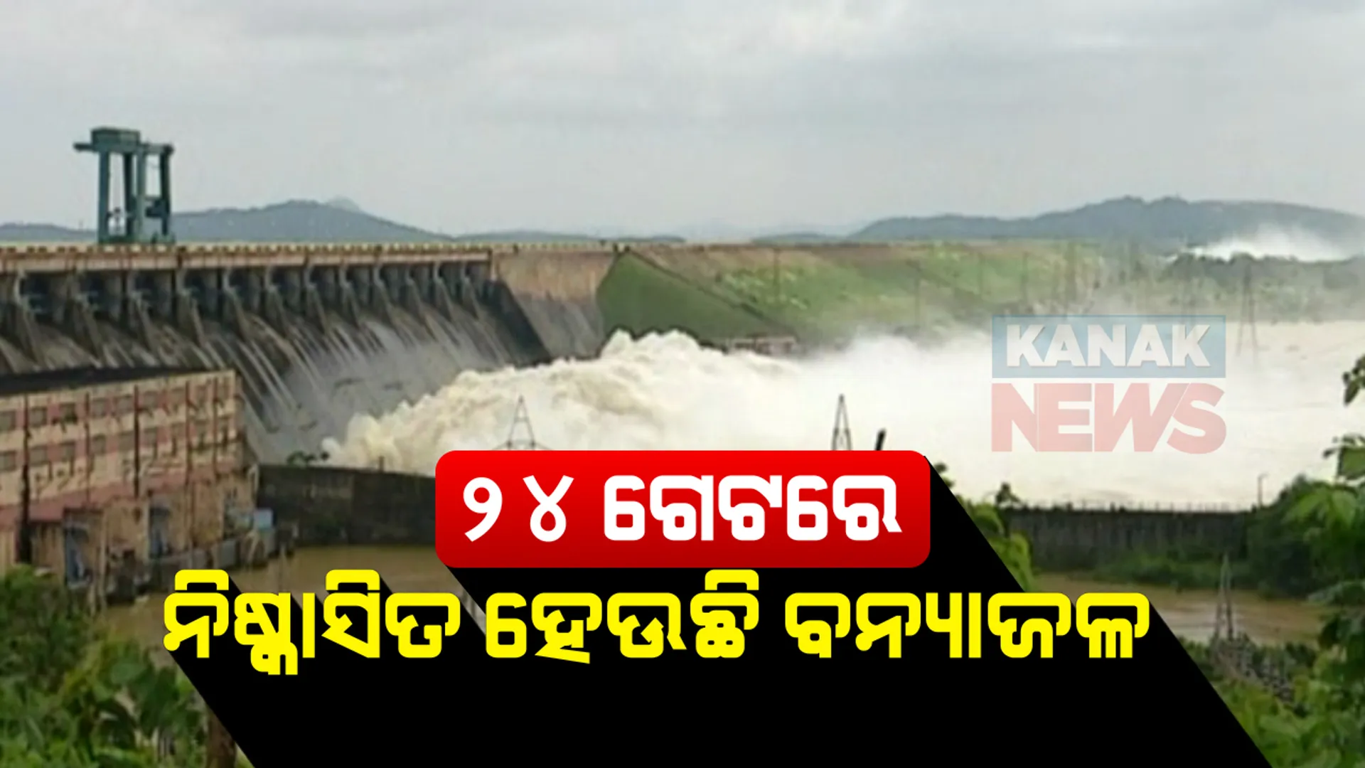 ୨୪ ଗେଟ୍ ଦେଇ ହୀରାକୁଦର ଛଡାଯାଉଛି ବନ୍ୟାଜଳ । ଜଳଭଣ୍ଡାର ଜଳସ୍ତର କମିବା ପରେ ପରେ ଗେଟ୍ ସଂଖ୍ୟା କମ୍ ହେଉଛି