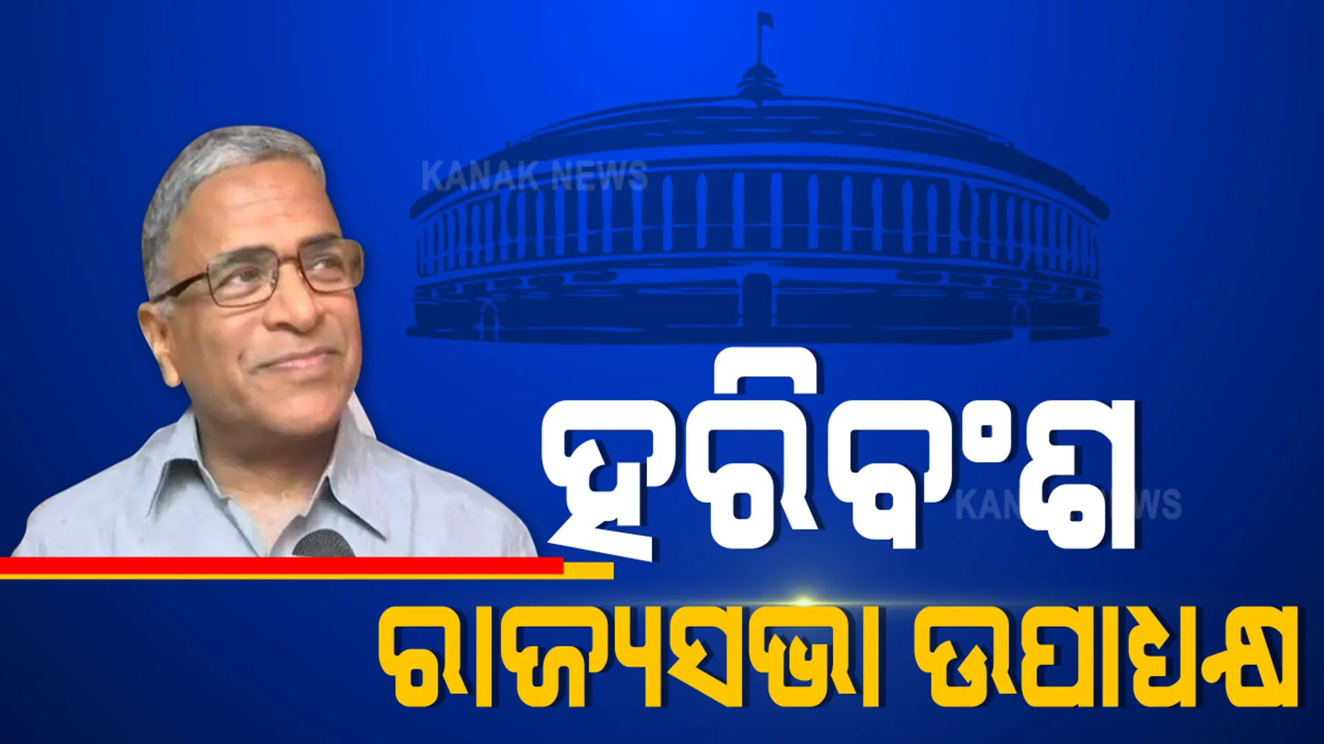 ରାଜ୍ୟସଭା ଉପାଧ୍ୟକ୍ଷ ଭାବେ ନିର୍ବାଚିତ ହେଲେ ହରିବଂଶ : ଲଗାତାର ଦ୍ୱିତୀୟଥର ଲାଗି ରାଜ୍ୟସଭା ଉପାଧ୍ୟକ୍ଷ ହେଲେ ହରିବଂଶ