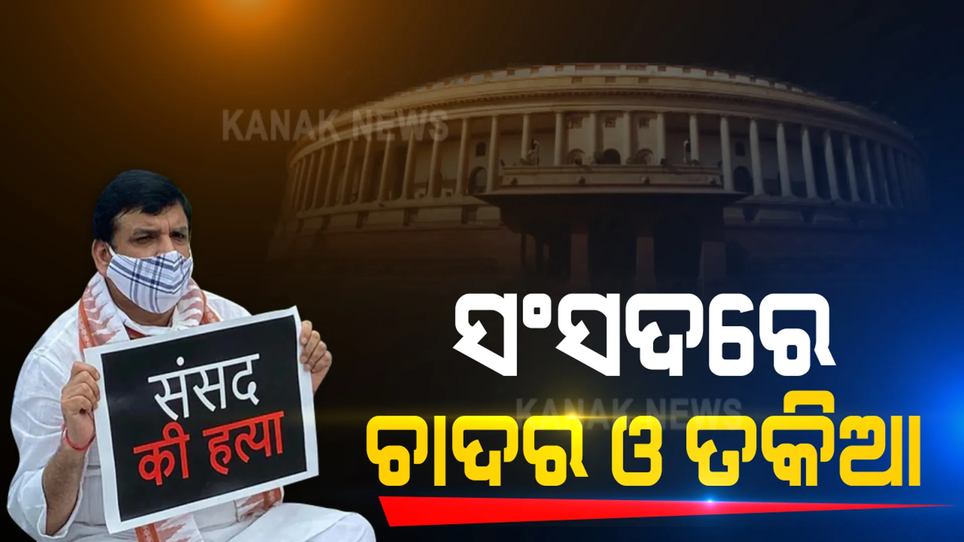 ଚାଦର ତକିଆ ନେଇ ସଂସଦ ଆଗରେ ଧାରଣା ଦେଲେ ଆପ୍ ସାଂସଦ ସଂଜୟ ସିଂ । ରବିବାର ରାଜ୍ୟସଭାରେ ହଙ୍ଗାମା ପରେ ୮ ଜଣ ବିଧାୟକଙ୍କ ବିରୋଧରେ ହୋଇଥିବା କାର୍ଯ୍ୟାନୁଷ୍ଠାନକୁ ବିରୋଧ କରି ଏଭଳି ଧାରଣା ଦେଇଛନ୍ତି ସଂଜୟ ସିଂ