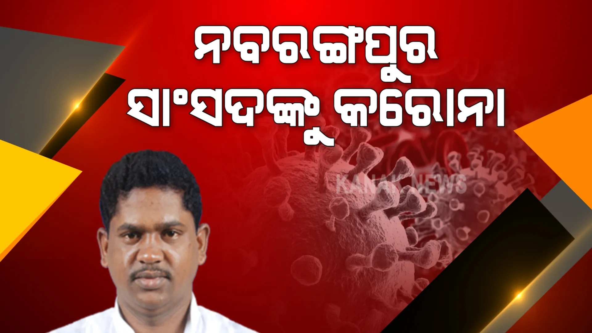 ନବରଙ୍ଗପୁର ସାଂସଦ ରମେଶ ମାଝୀଙ୍କୁ କରୋନା । ସୋସିଆଲ ମିଡିଆରେ ସୂଚନା ଦେବେ ରମେଶ, ସଂସ୍ପର୍ଶରେ ଆସିଥିଲେ କ୍ୱାରେନଟାଇନରେ ରହିବାକୁ ପରାମର୍ଶ