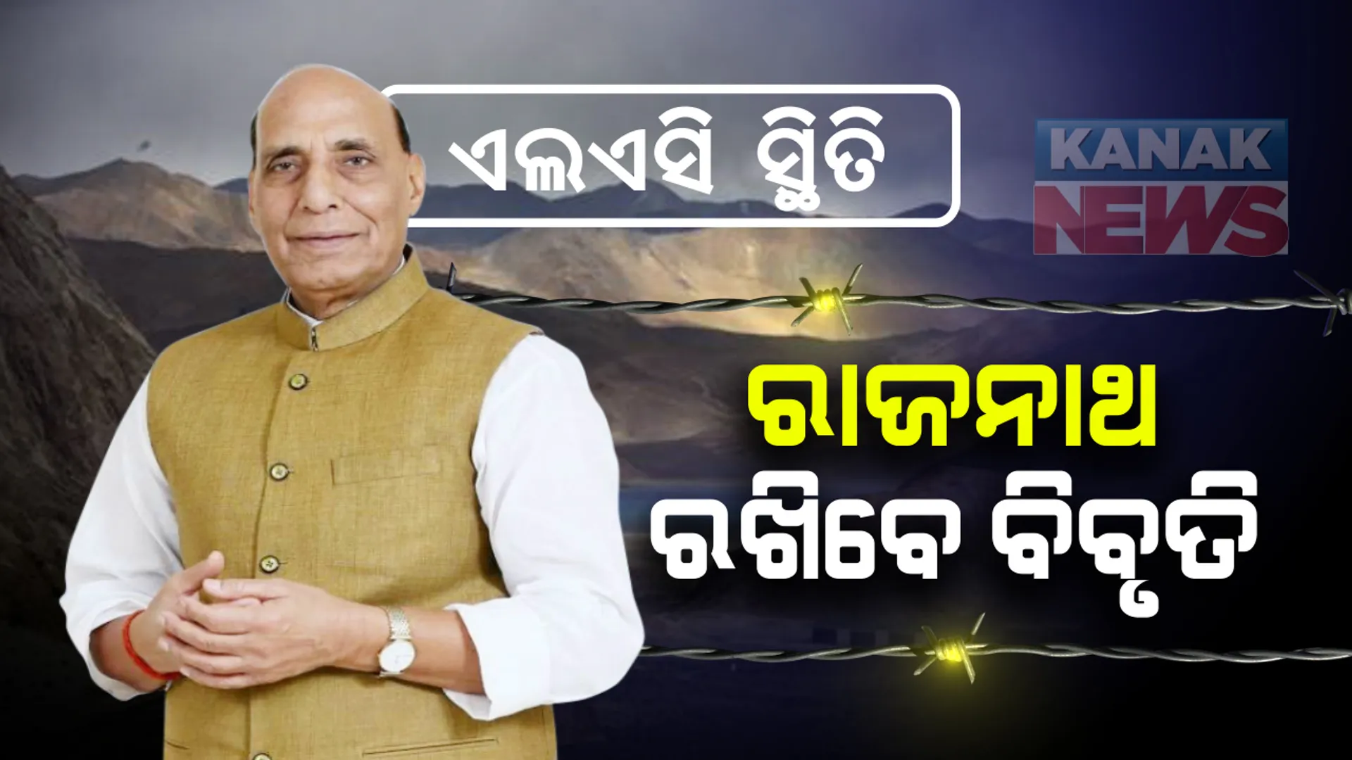 ସଂସଦରେ ଉଠିବ ଚୀନ-ଭାରତ ବିବାଦ ପ୍ରସଙ୍ଗ: ଆଜି ପ୍ରତିରକ୍ଷା ମନ୍ତ୍ରୀ ରାଜନାଥ ସିଂହ ରଖିବେ ଏଲଏସି ନେଇ ତଥ୍ୟ; ସରକାକଙ୍କ ଆଭିମୁଖ୍ୟ ରଖିବାକୁ ବାରମ୍ବାର ବିରୋଧୀ କରିଥିଲେ ଦାବି