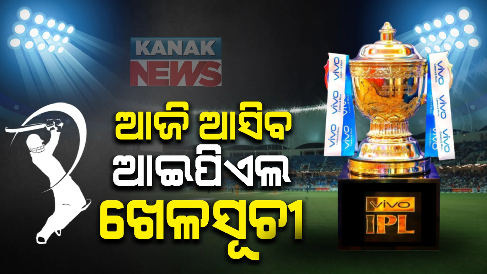 ଆଜି ପ୍ରକାଶ ପାଇବ ବହୁ ପ୍ରତିକ୍ଷିତ ଆଇପିଏଲର ଖେଳସୂଚୀ । ବିସିସିଆଇ ଅଧ୍ୟକ୍ଷ ଗାଙ୍ଗୁଲିଙ୍କ ସୂଚନା । ସେପ୍ଟେମ୍ବର ୧୯ରେ ଉଦଘାଟନୀ ମ୍ୟାଚରେ ଧୋନିଙ୍କ ସହ ରୋହିତଙ୍କ ଟକ୍କର