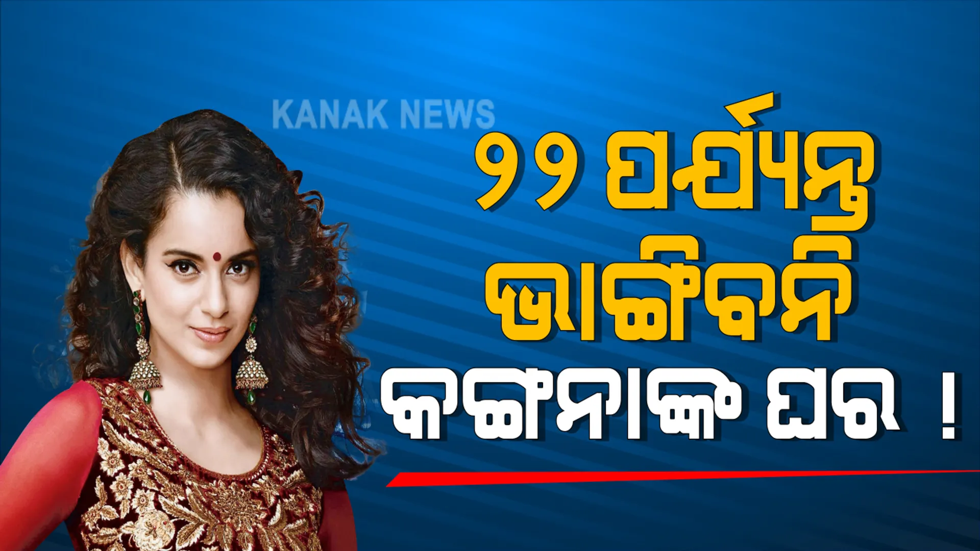 ସେପ୍ଟେମ୍ବର ୨୨ ଯାଏଁ କଙ୍ଗନାଙ୍କ କାର୍ଯ୍ୟାଳୟ ଭାଙ୍ଗିପାରିବନି ବିଏମସି । ରୋକ ଲଗାଇଲେ ବମ୍ବେ ହାଇକୋର୍ଟ : ଏହି ଅବଧିରେ ନୋଟିସର ଉତର ରଖିବେ କଙ୍ଗନା