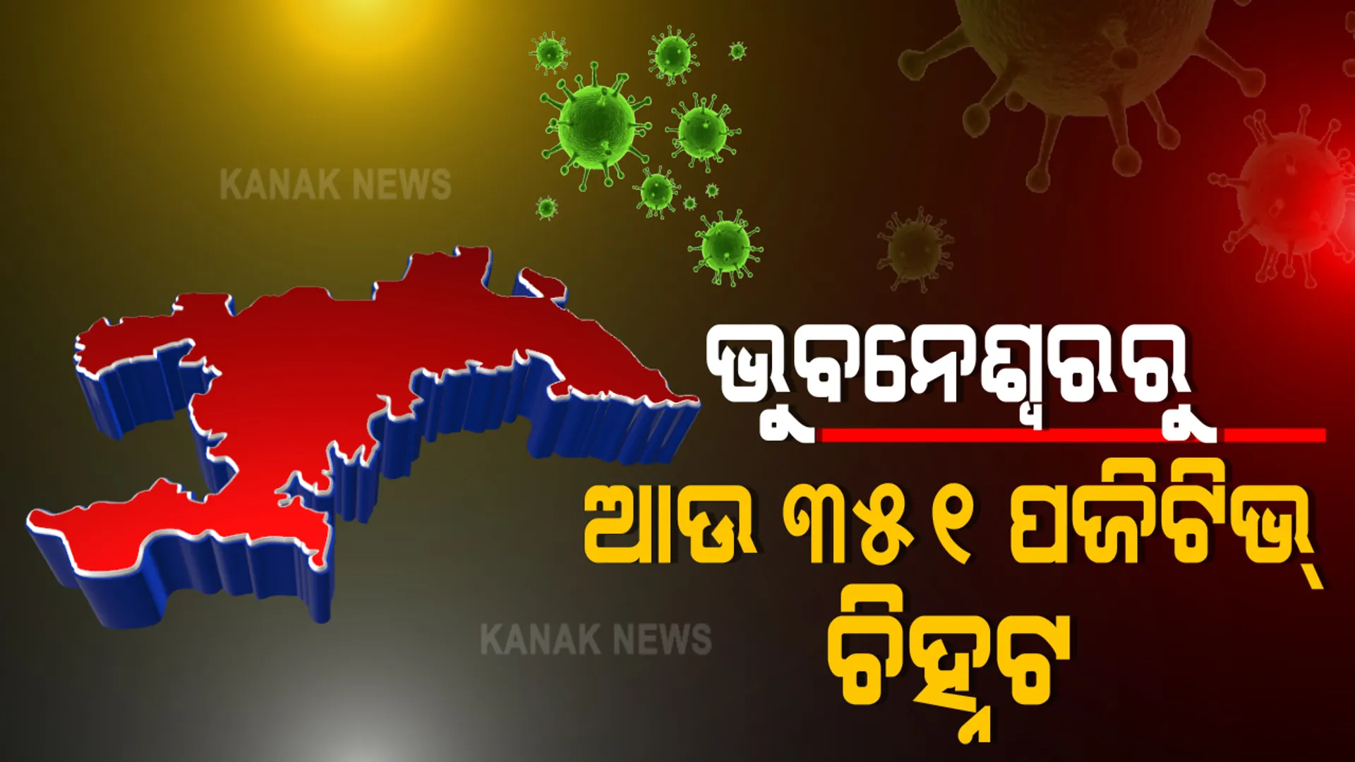 କରୋନା : ଭୁବନେଶ୍ୱରରେ ଆଉ ୩୫୧ କରୋନା ଆକ୍ରାନ୍ତ ଚିହ୍ନଟ, ୨ ମୃତ