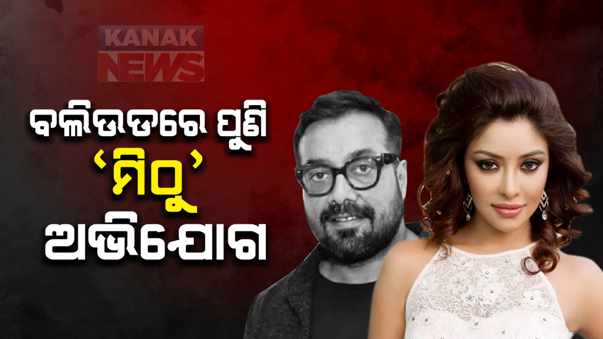 ଅନୁରାଗ କଶ୍ୟପଙ୍କ ଉପରେ ଅଭିନେତ୍ରୀ ପାୟଲ ଘୋଷ ଆଣିଲେ ଯୌନ ନିର୍ଯାତନା ଅଭିଯୋଗ । କଙ୍ଗନା କହିଲେ । ଗିରଫ କର, ଅନୁରାଗଙ୍କ ଟ୍ୱିଟ : ସବୁ ଅଭିଯୋଗ ମିଛ