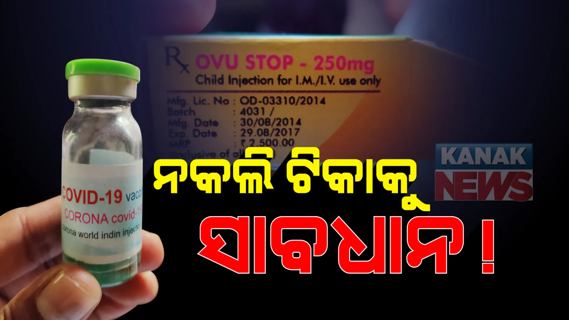 ସମ୍ବଲପୁର, ବରଗଡରେ ଲୋକଙ୍କ ଜୀବନ ସହ ସାଂଘାତିକ ଖେଳ । ବଜାରରେ ବୁଲୁଛି ନକଲି ଟିକା : କରୋନା ଟିକା ଉଦ୍ଭାବନ କରିଥିବା କହି ଗାଁରେ ବିକି ଚାଲିଥିଲେ ପ୍ରହଲାଦ ବିଶି