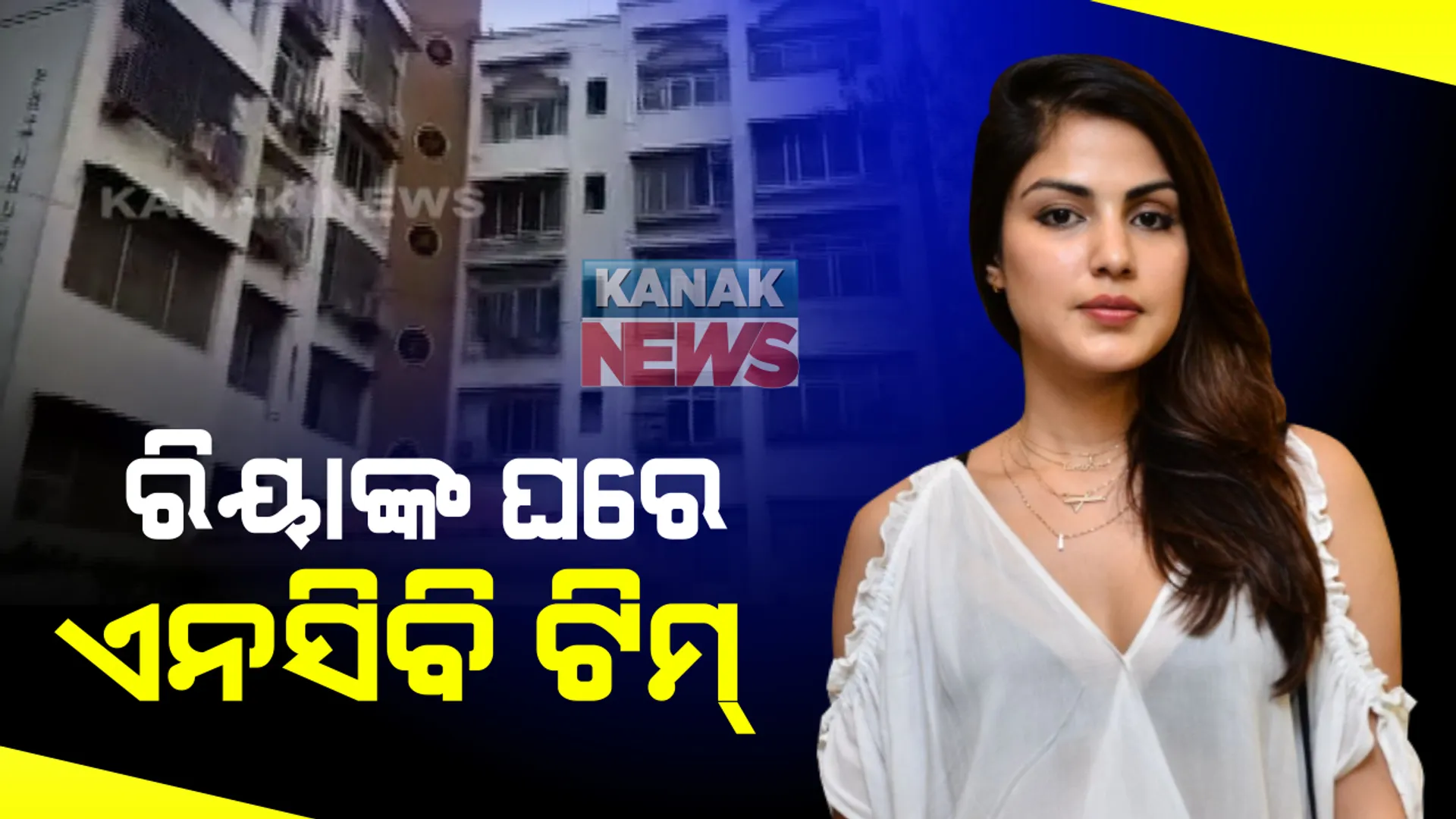 ଅଭିନେତା ସୁଶାନ୍ତ ଆତ୍ମହତ୍ୟା ମାମଲା । ଗାର୍ଲଫ୍ରେଣ୍ଡ ରିୟା ଓ ସାମୁଏଲ ମିରାଣ୍ଡାଙ୍କ ଘରେ ଏନସିବିର ରେଡ୍ । ଦୁଇଘଂଟାର ରେଡ ପରେ ମିରାଣ୍ଡା ଅଟକ