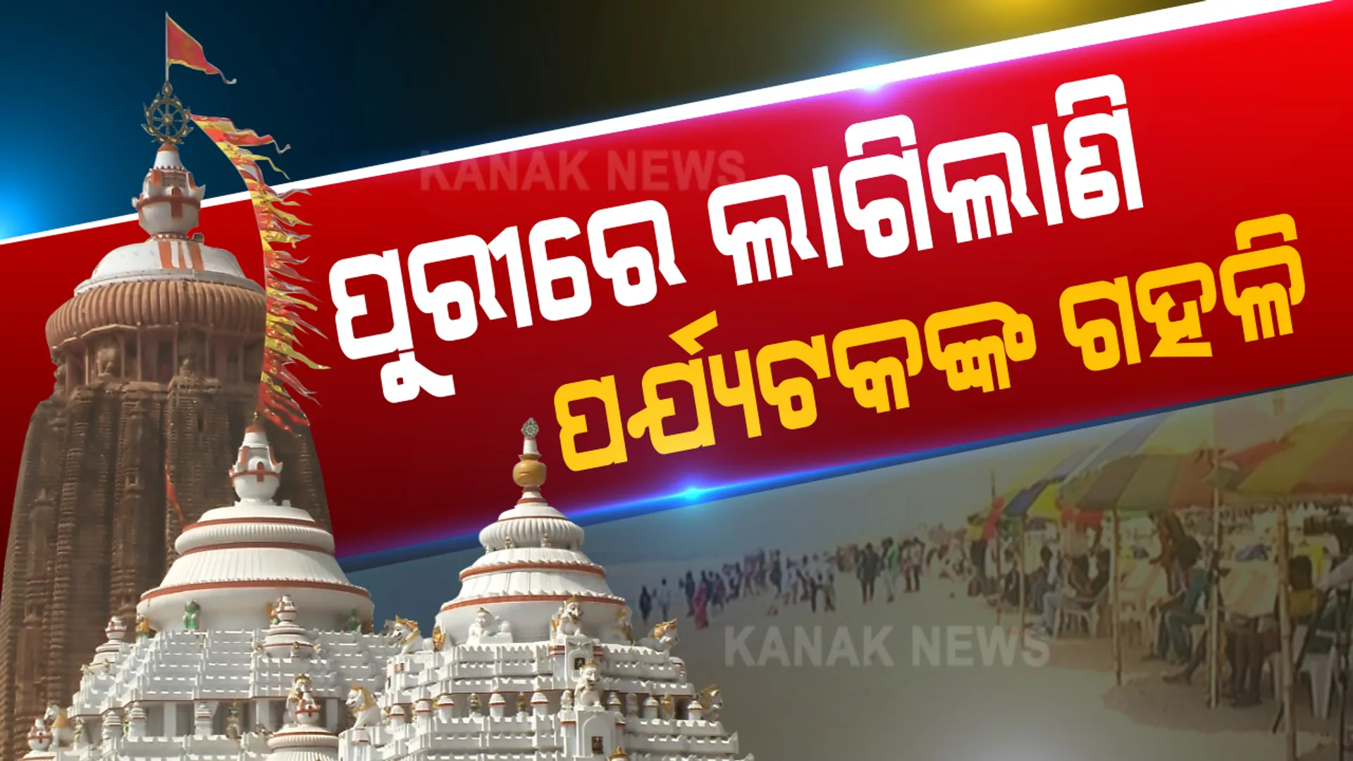 ଦୀର୍ଘଦିନ ପରେ ପୁରୀରେ ଜମିଲାଣି ପର୍ଯ୍ୟଟକଙ୍କ ଭିଡ । ୬ ମାସ ପରେ ଜନଗହଳି ଦିଶିଲା ପୁରୀ ସମୁଦ୍ର କୂଳ