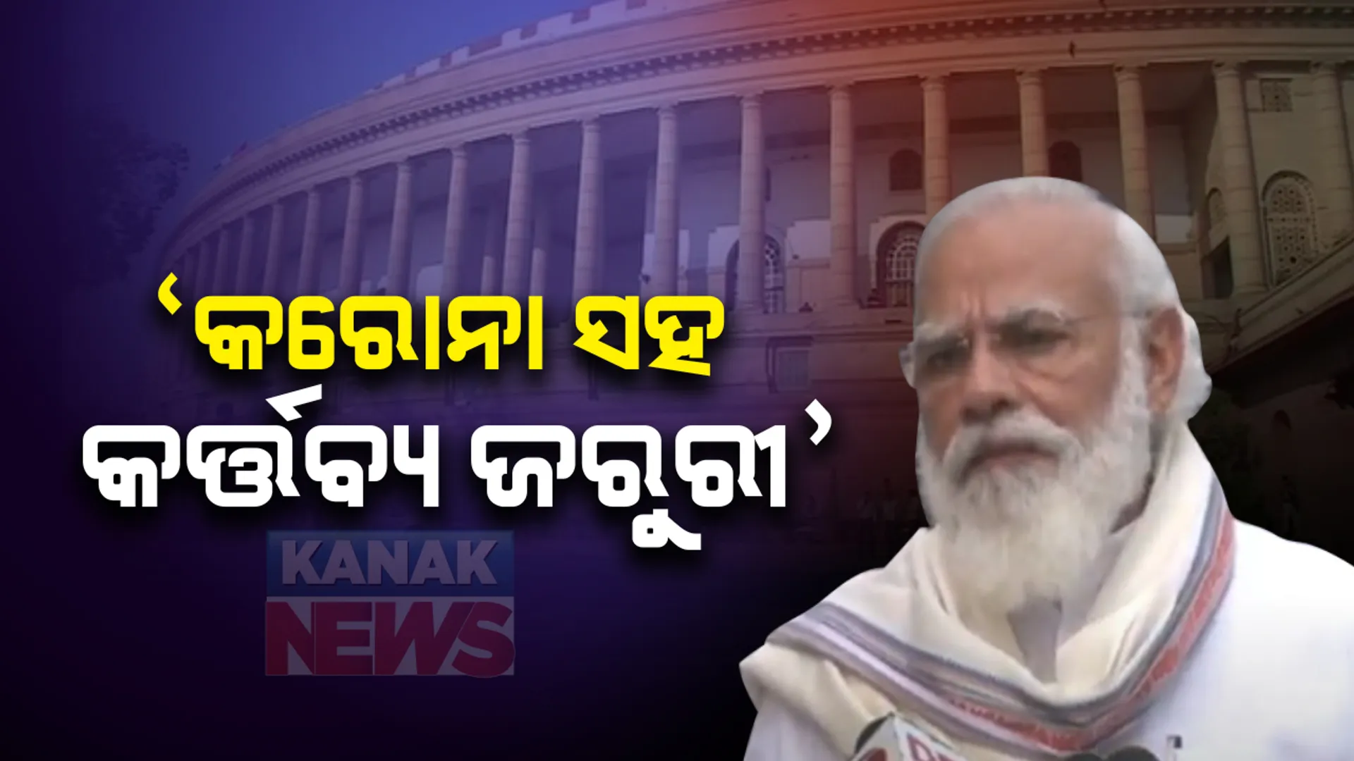କୋଭିଡ୍ କଟକଣା ଭିତରେ ସଂସଦର ମୌସୁମୀ ଅଧିବେଶନ: ପ୍ରଧାନମନ୍ତ୍ରୀ କହିଲେ, କରୋନା ସହ ପାଳନ କରିବାକୁ ପଡିବ କର୍ତ୍ତବ୍ୟ; ପ୍ରଥମ ଦିନରେ ରାଜ୍ୟସଭା ଉପାଧ୍ୟକ୍ଷ ନିର୍ବାଚନ