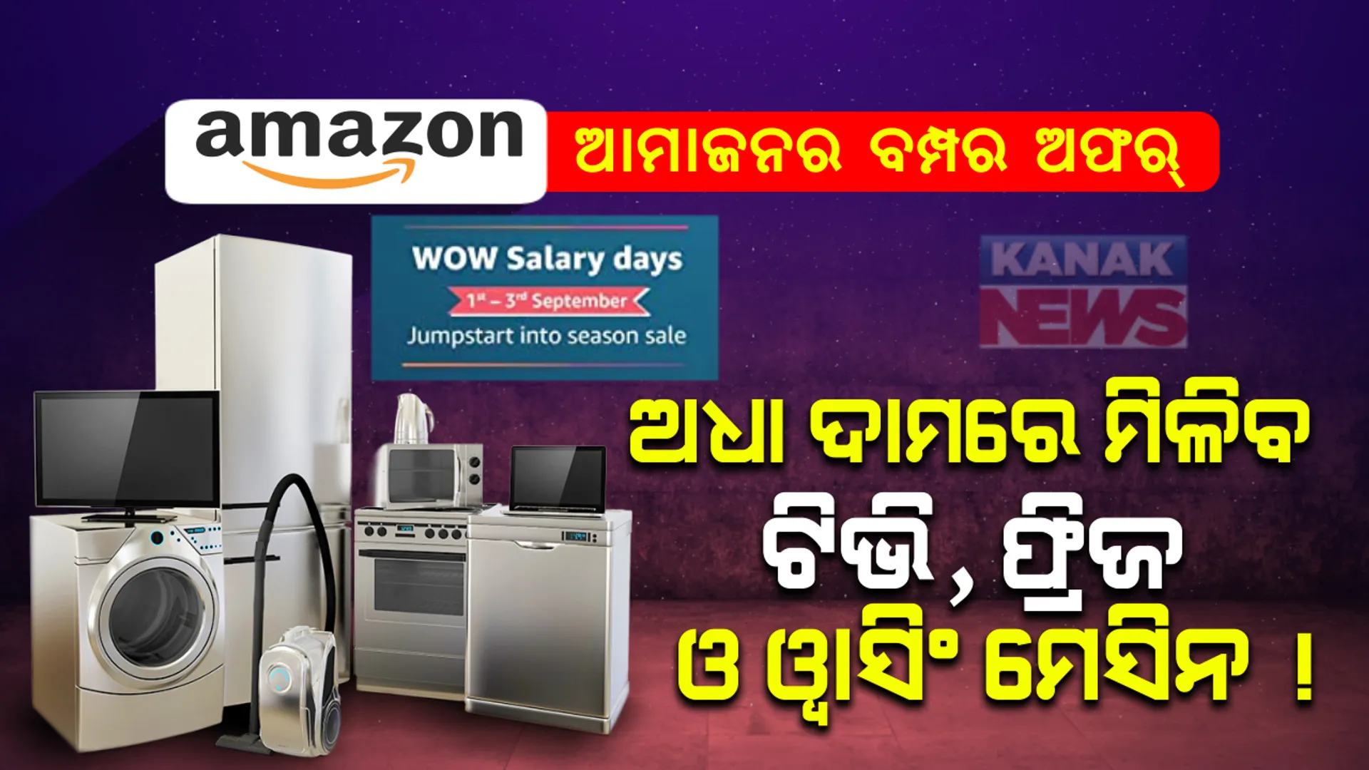 ଅଧା ଦାମରେ ମିଳୁଛି ଟିଭି, ଫ୍ରିଜ ଓ ୱାସିଂ ମେସିନ । ଲାପଟପ ଓ ଏସି ଉପରେ ମିଳୁଛି ୪୦ ପ୍ରତିଶତ ରିହାତି, ରୋଷେଇ ଉପକରଣ ଉପରେ ବି ମିଳୁଛି ୫୦ ପ୍ରତିଶତ ରିହାତି...ଡେରି ନକରି ତୁରନ୍ତ ଅର୍ଡର କରନ୍ତୁ ଆପଣଙ୍କ ମନପସନ୍ଦର ସାମଗ୍ରୀ