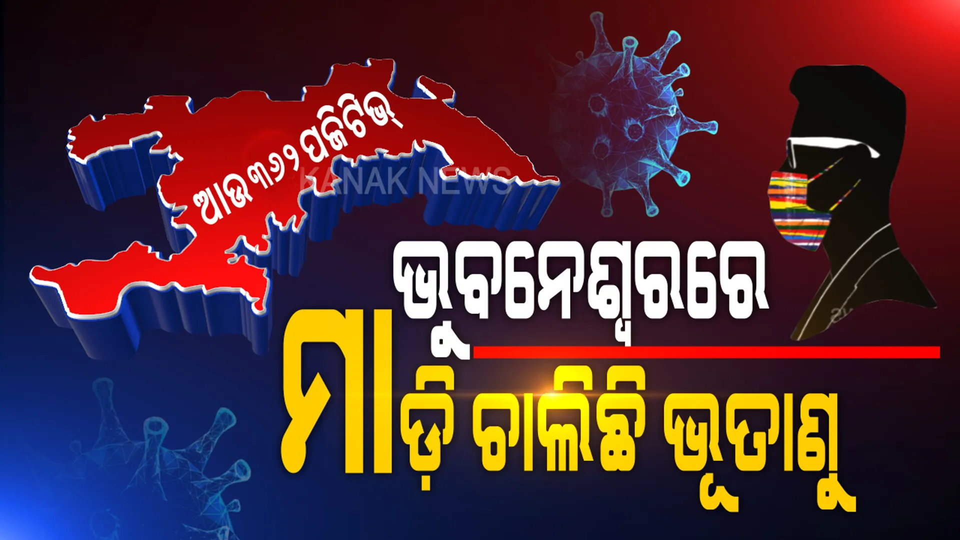 ଭୁବନେଶ୍ୱରରେ ଆଜି ୩୬୨ ପଜିଟିଭ, ସୁସ୍ଥ ହେଲେ ୪୦୬ ଜଣ ଆକ୍ରାନ୍ତ